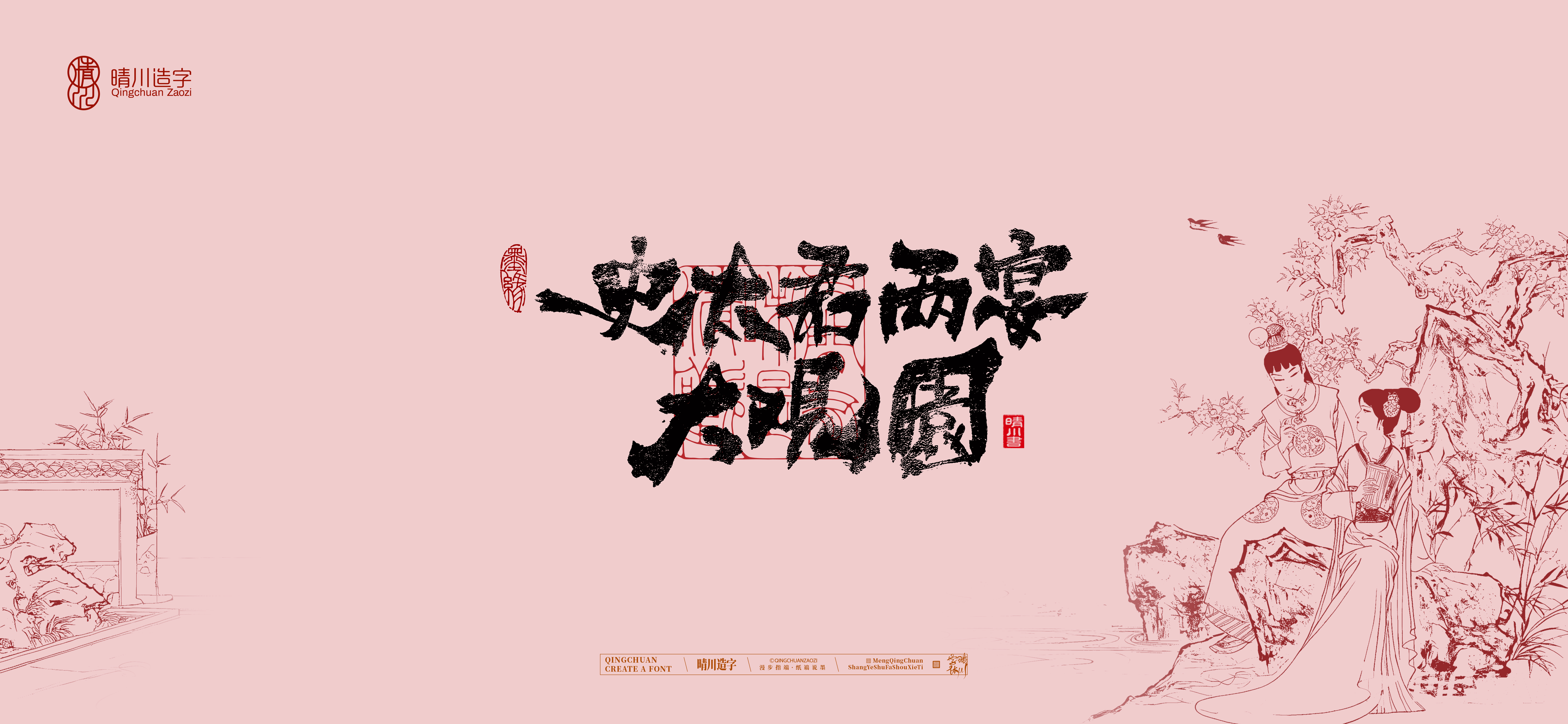 Font design，Commercial calligraphy，Handwritten wordart，Cultural creation，The Dream of Red Mansion，Computer Wallpaper，Chinese style，Brush art character，