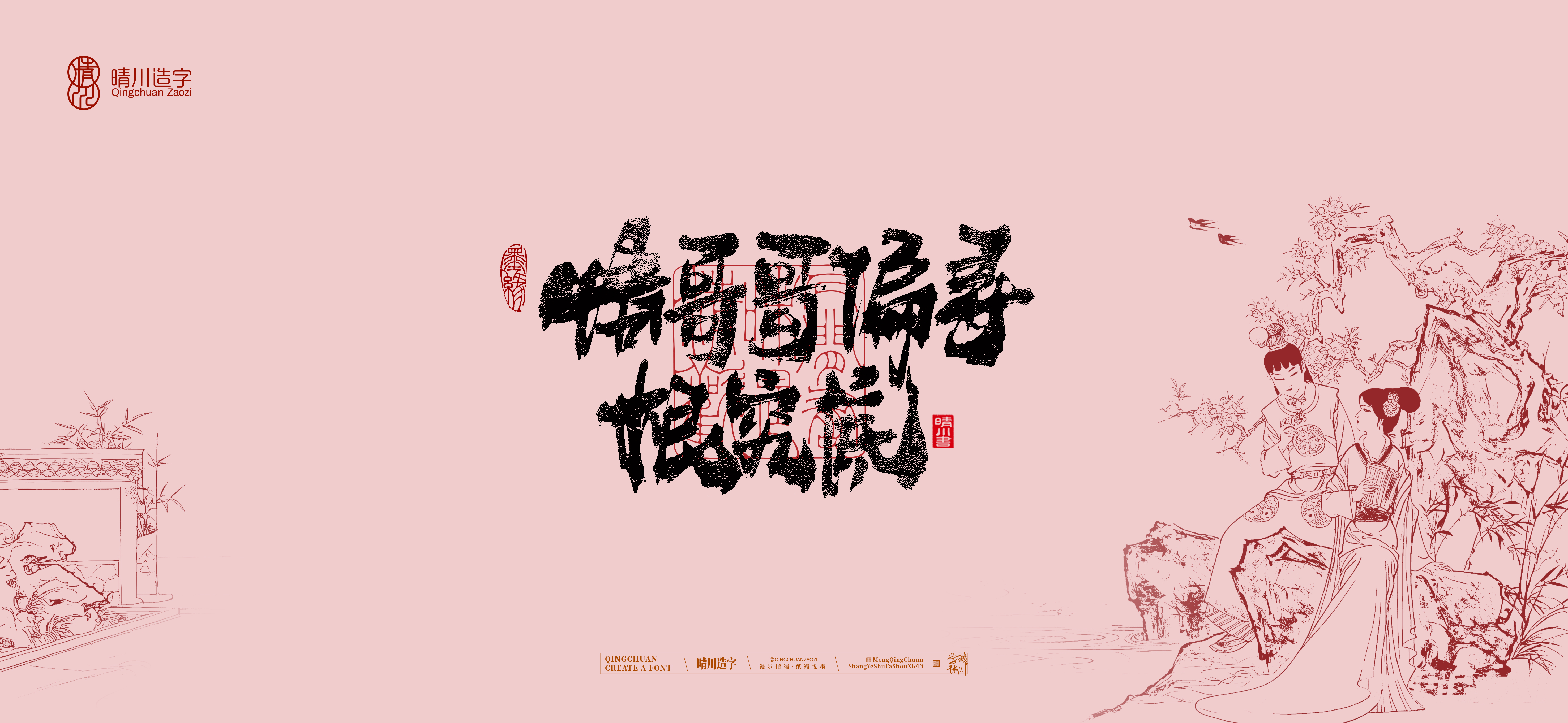 Font design，Commercial calligraphy，Handwritten wordart，Cultural creation，The Dream of Red Mansion，Computer Wallpaper，Chinese style，Brush art character，