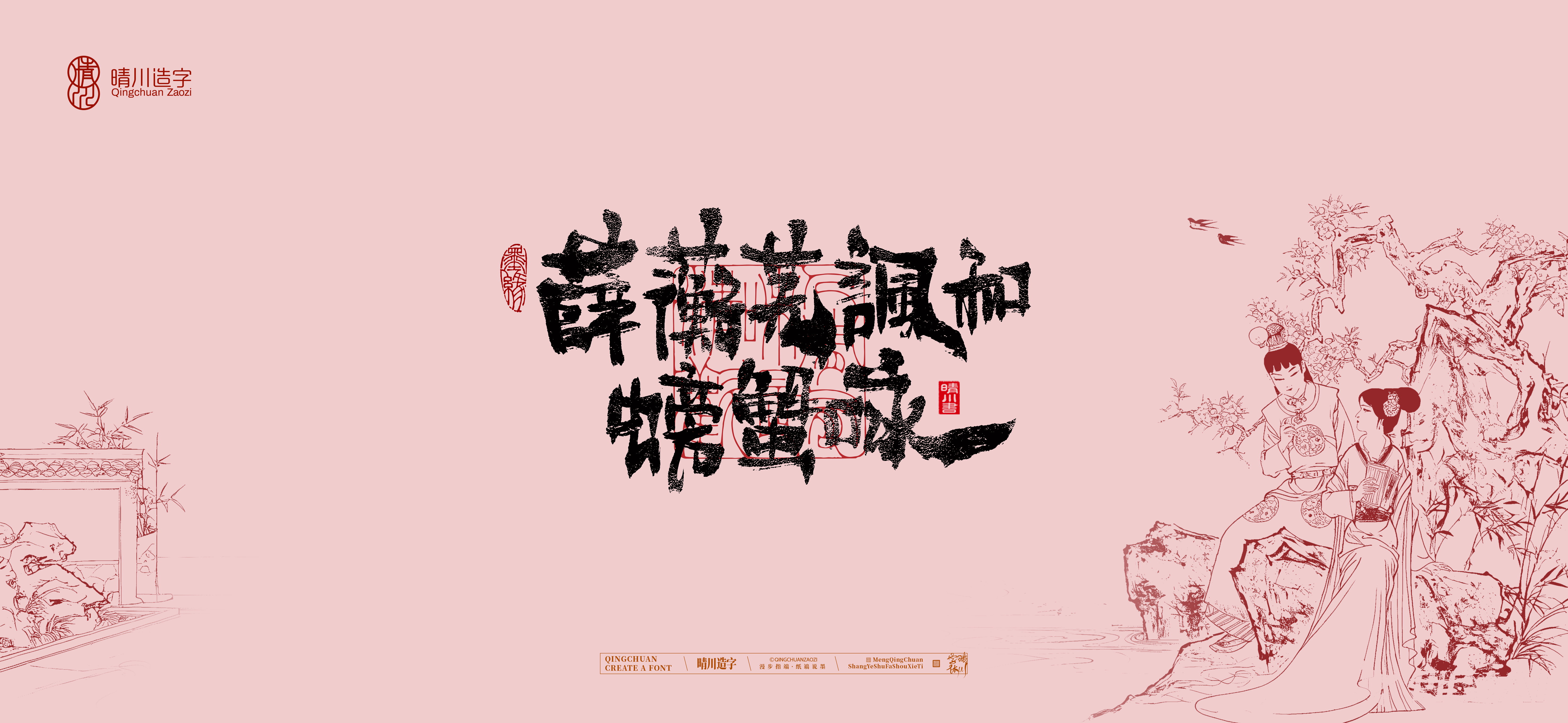 Font design，Commercial calligraphy，Handwritten wordart，Cultural creation，The Dream of Red Mansion，Computer Wallpaper，Chinese style，Brush art character，