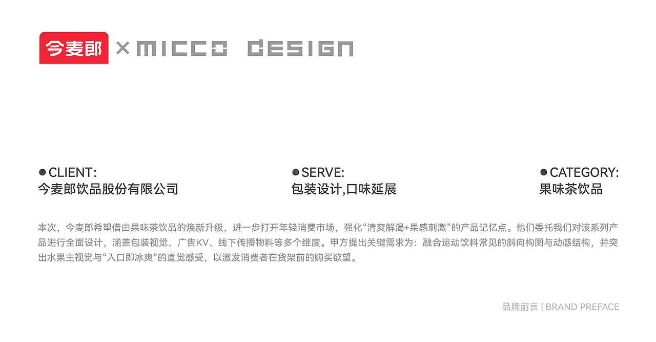 Shanghai Packaging Design Company，Jinmailang，Beverage packaging design，packing design，Big Iced Tea，