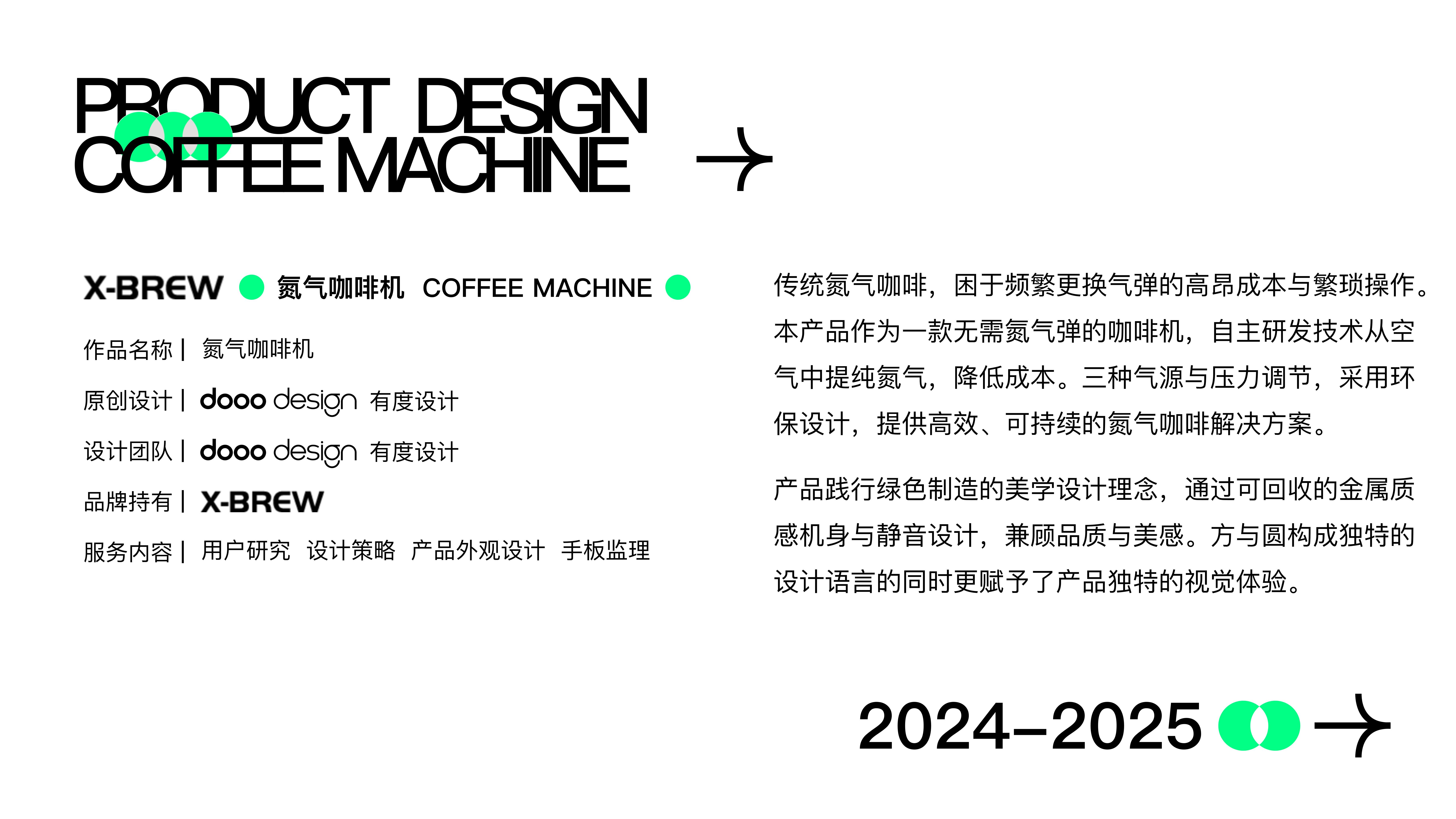 industrial design，product design，Coffee machine，Design，Brand design，Nitrogen coffee machine，Taiwan Golden dot award，CES，