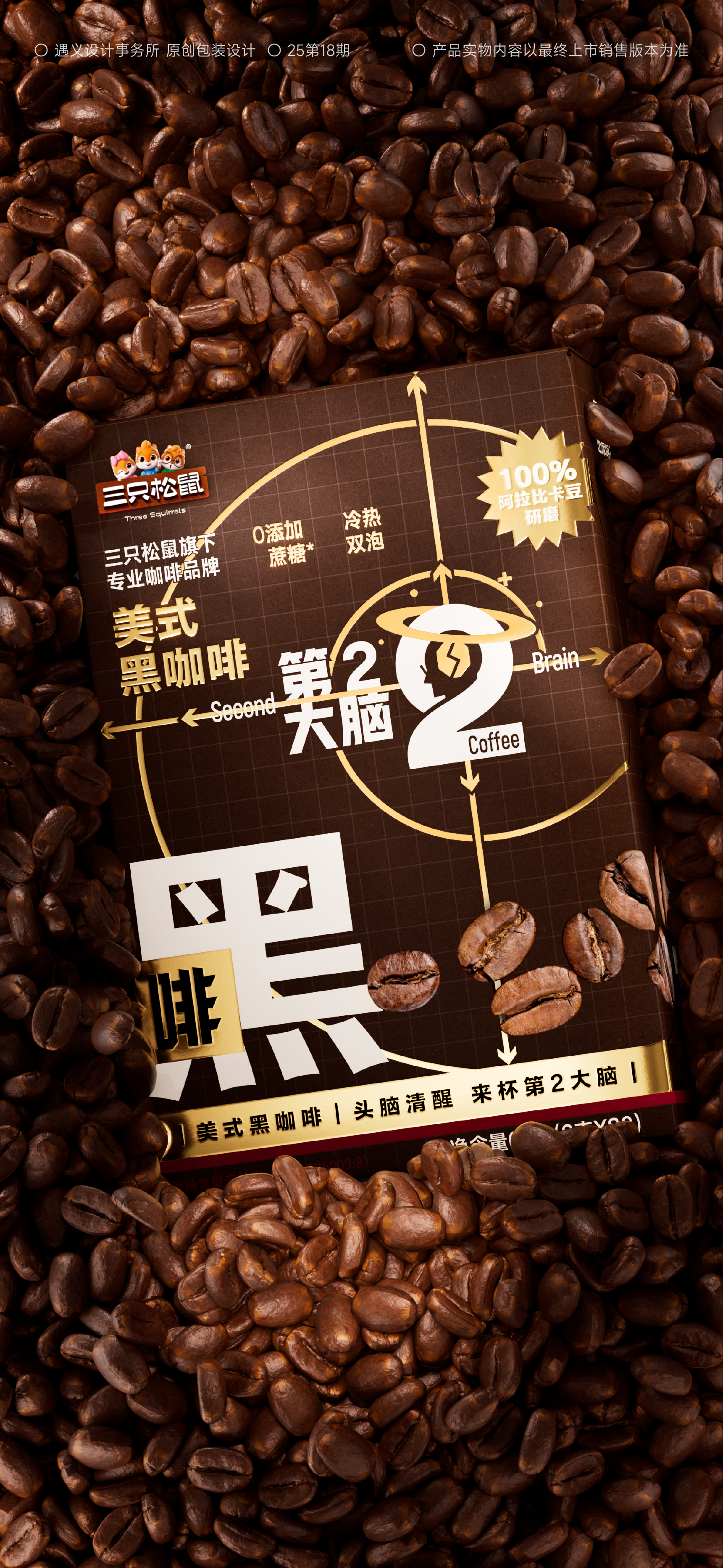 Brand design，packing design，Layout design，Logo design，Extension design，Coffee packaging，Three Squirrels，3D rendering，