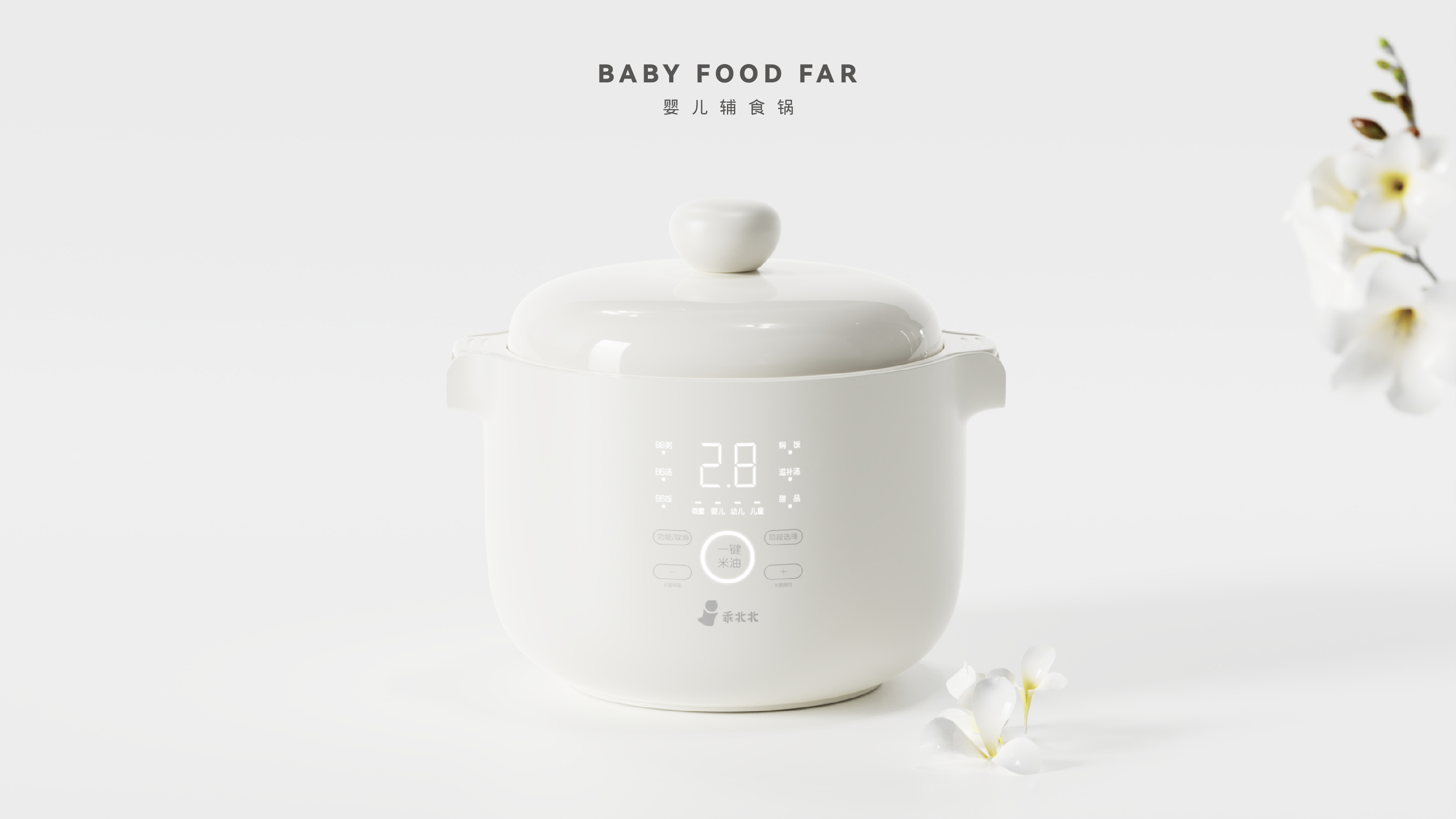 Home appliance design，Mother baby design，BB pot，Rice cooker，Mother and baby，Ceramic pot，Complementary food，product design，