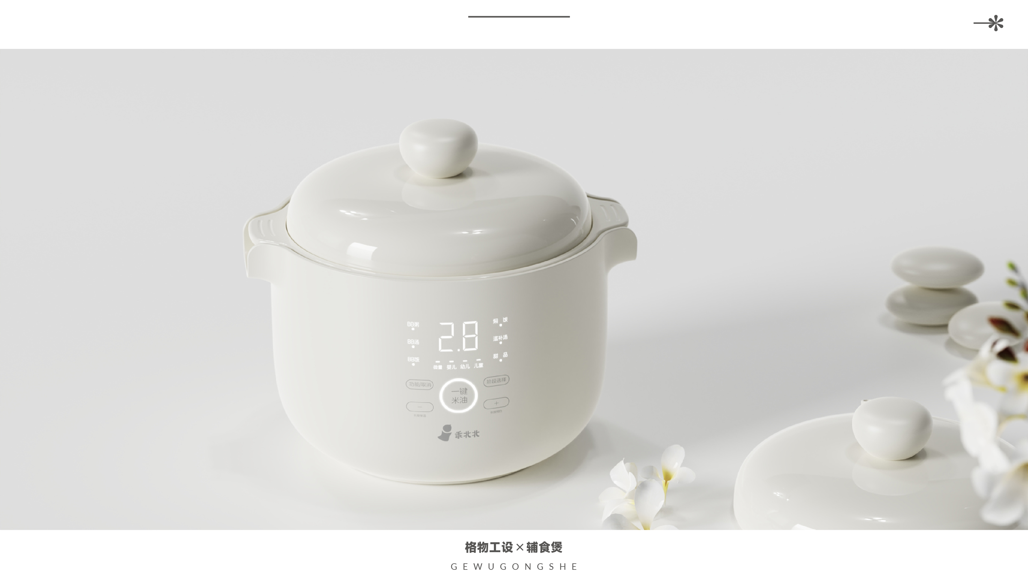 Home appliance design，Mother baby design，BB pot，Rice cooker，Mother and baby，Ceramic pot，Complementary food，product design，