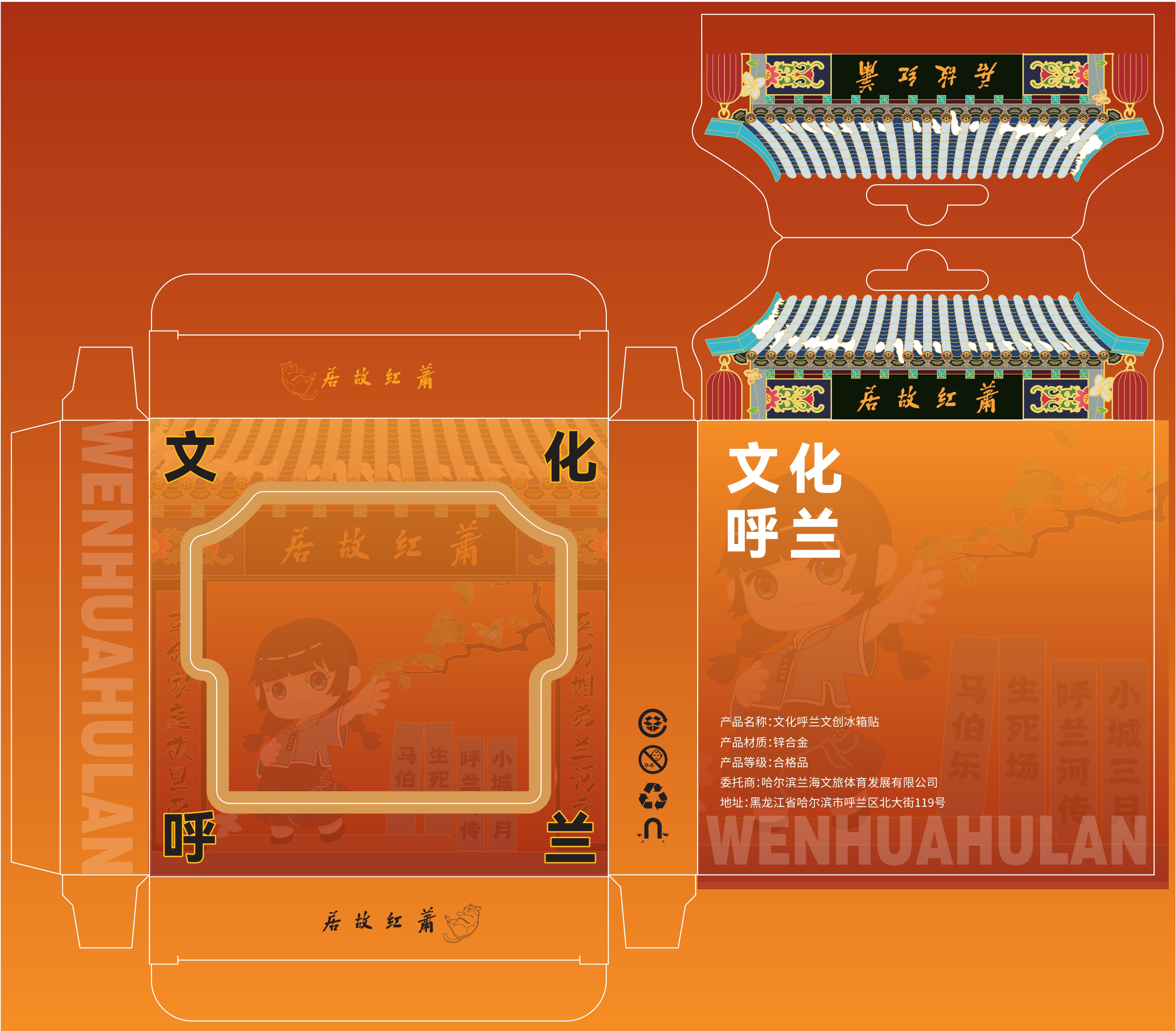 Cultural and creative design，refrigerator magnet，Hulan，Former Residence of Xiao Hong，Harbin，