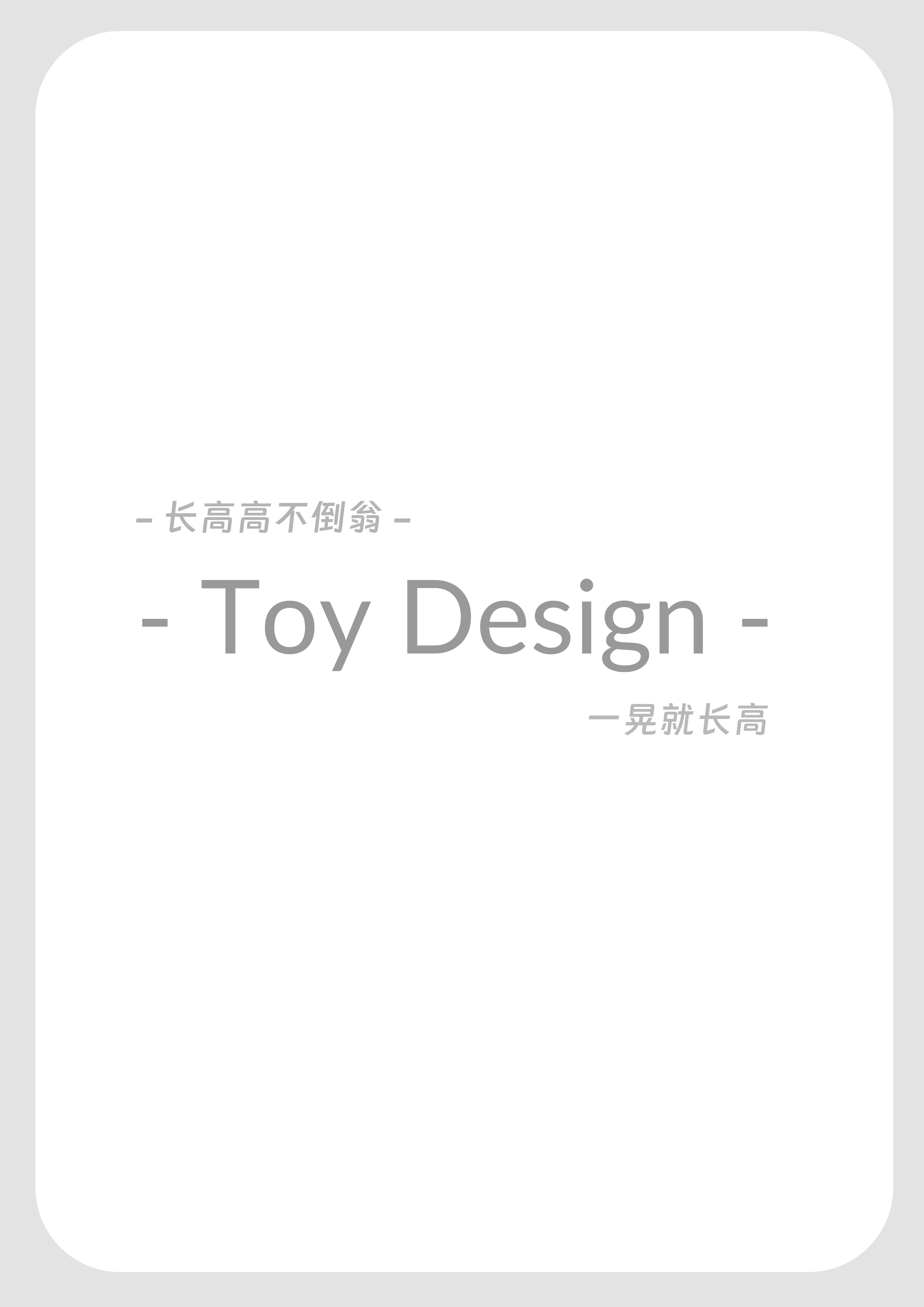 Toy design，