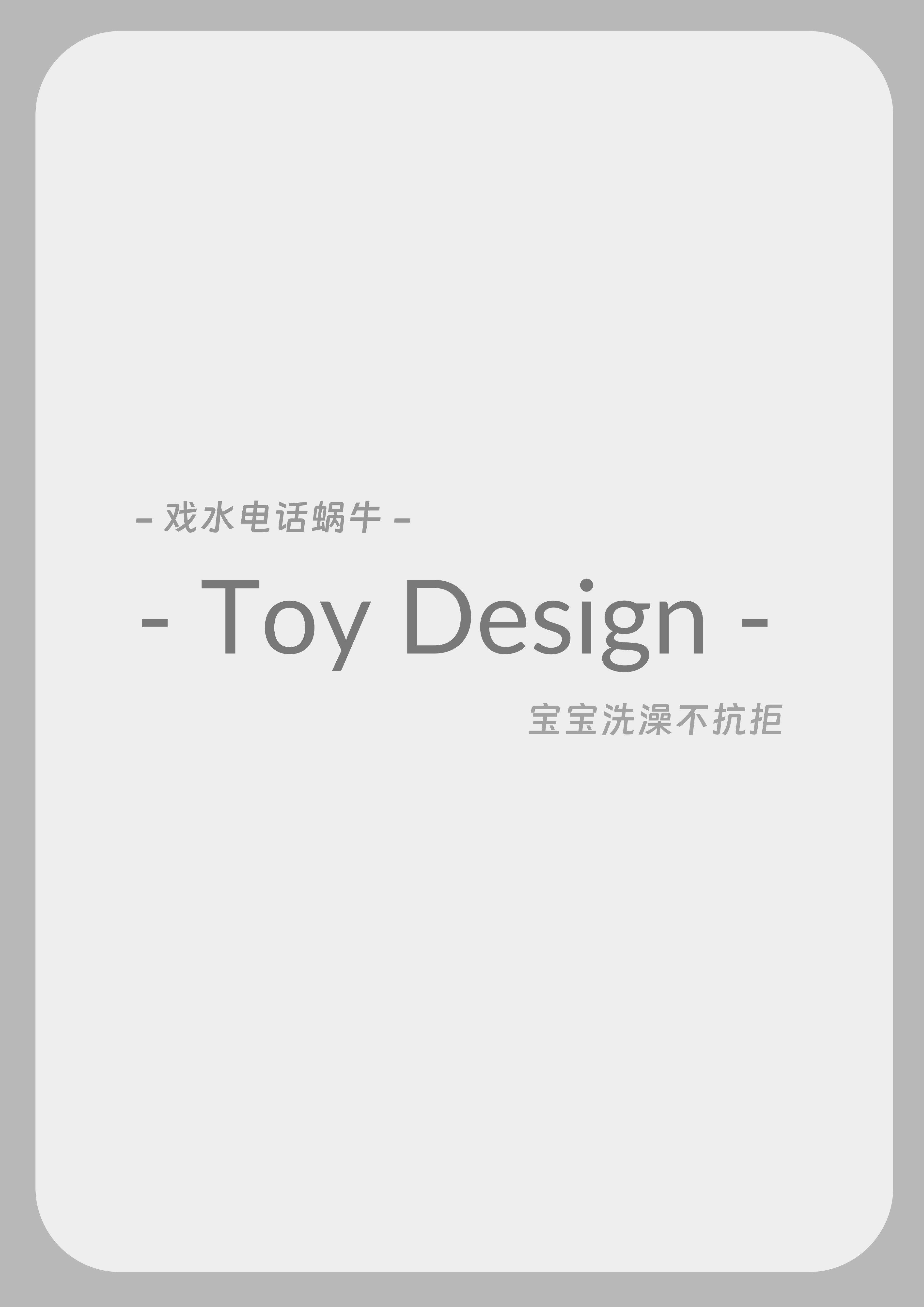 Toy design，