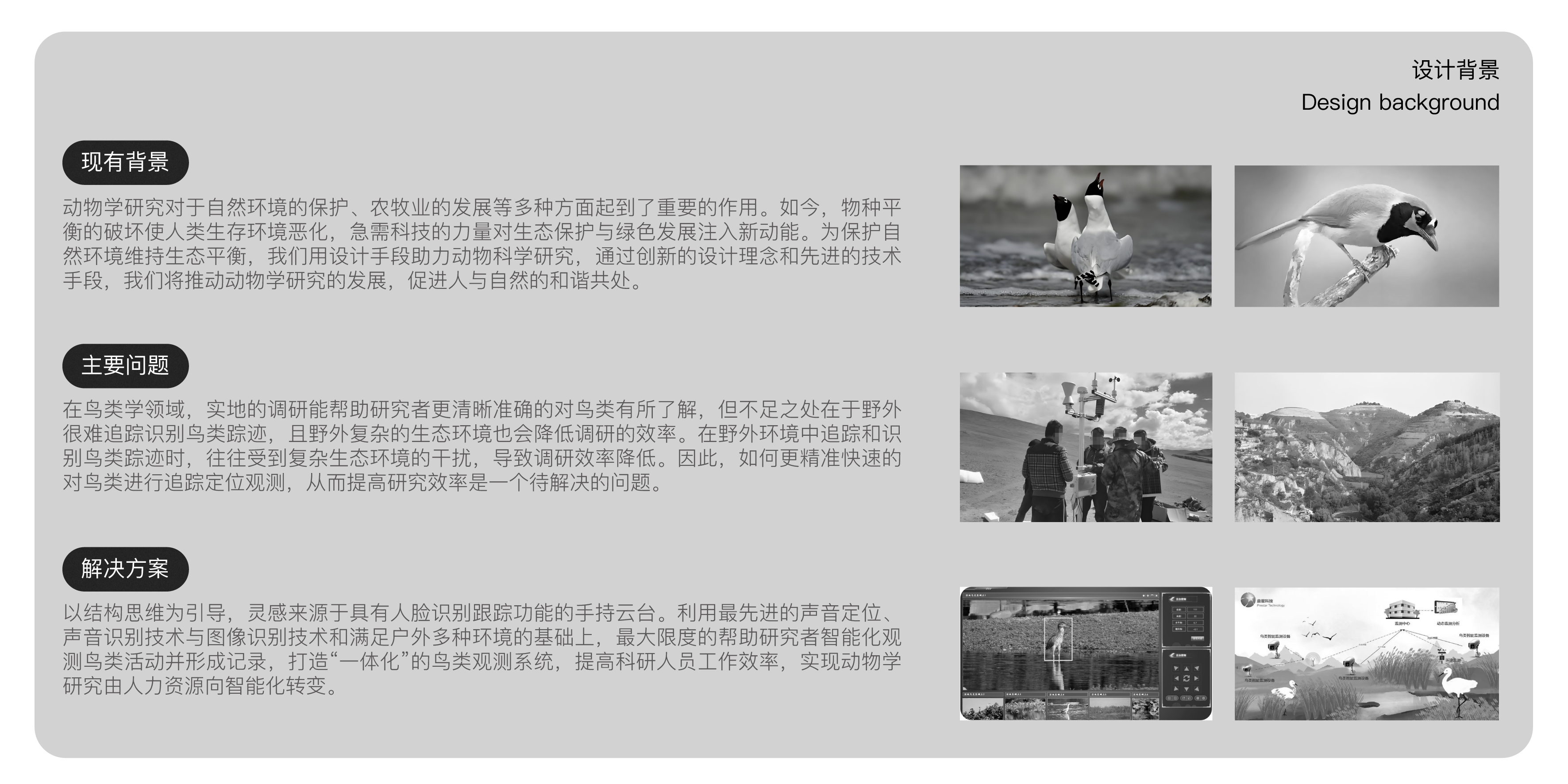 Bird monitoring equipment，Animal research，Ecological protection，