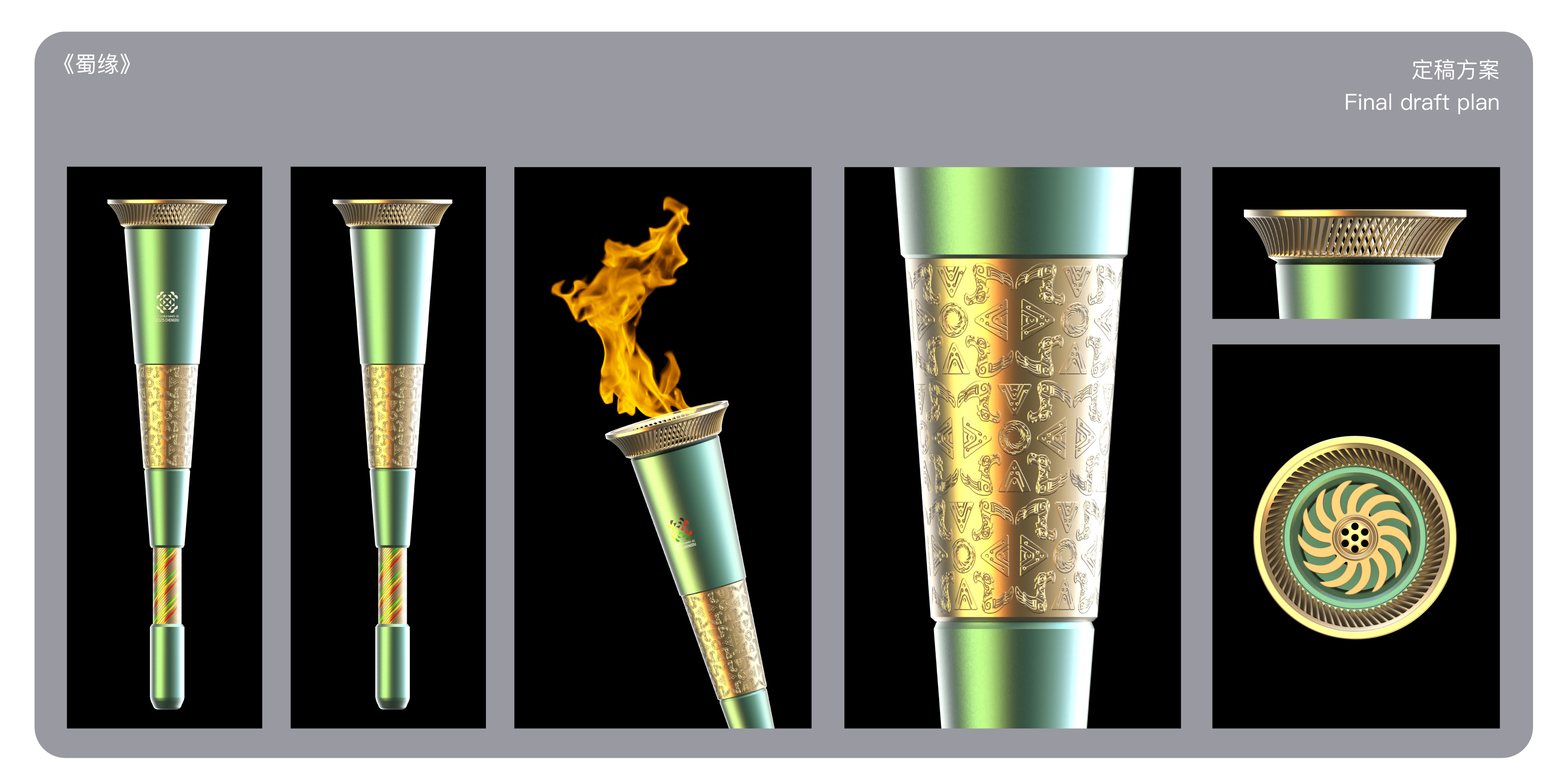 Chengdu World Games，Flare design，