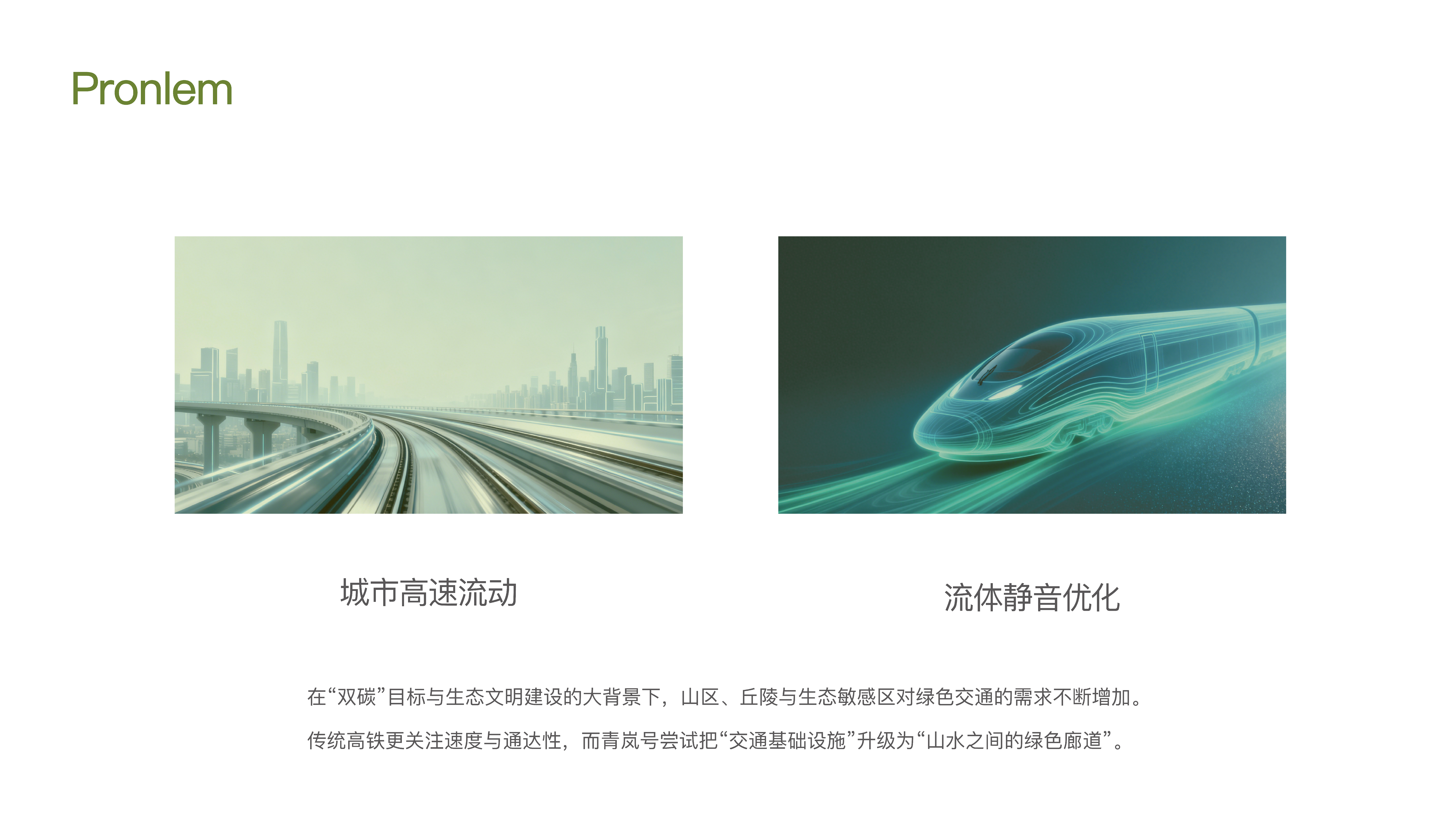 Product modeling，industrial design，product design，high-speed train，Green Water and Green Mountain，