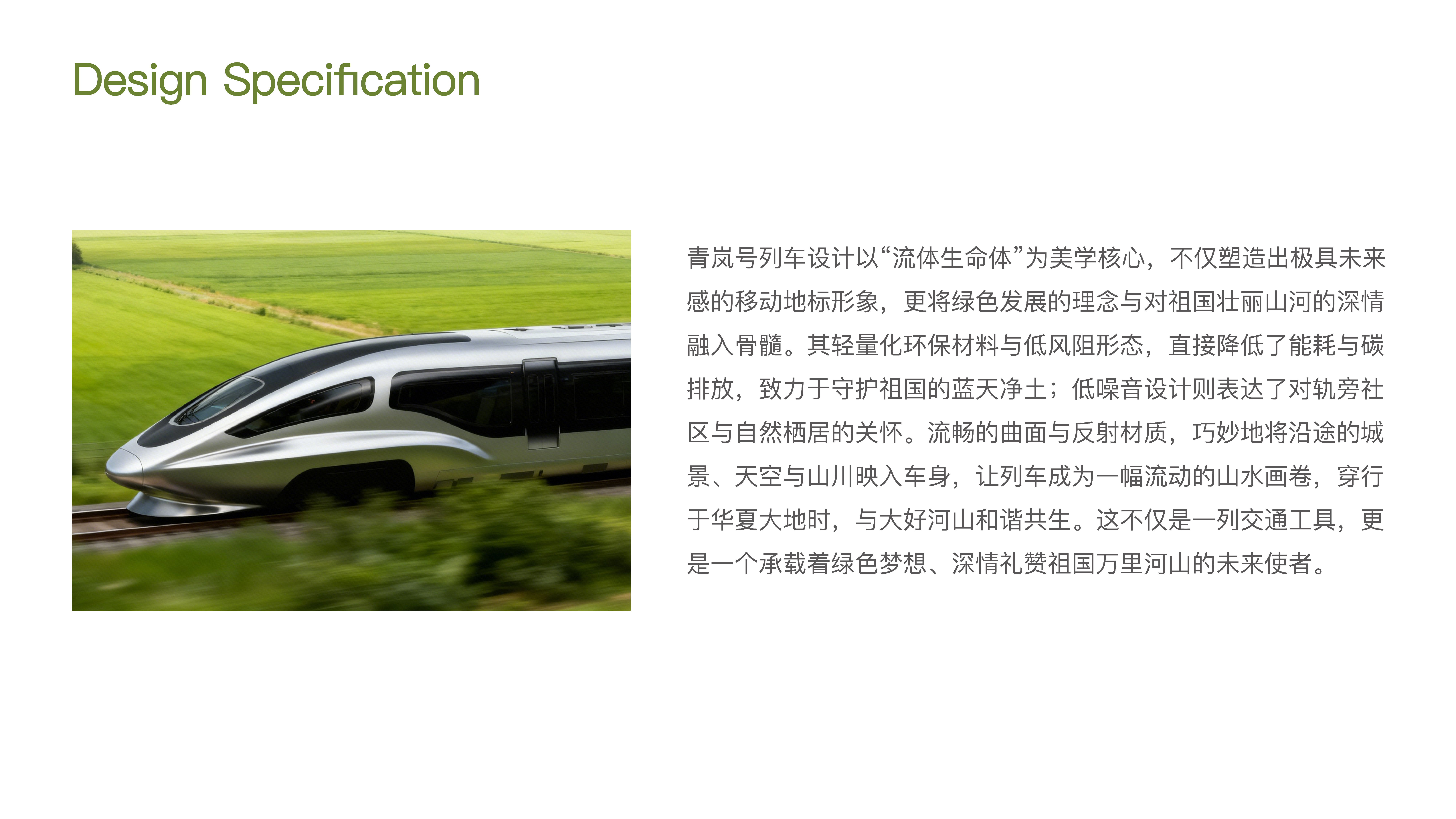 Product modeling，industrial design，product design，high-speed train，Green Water and Green Mountain，