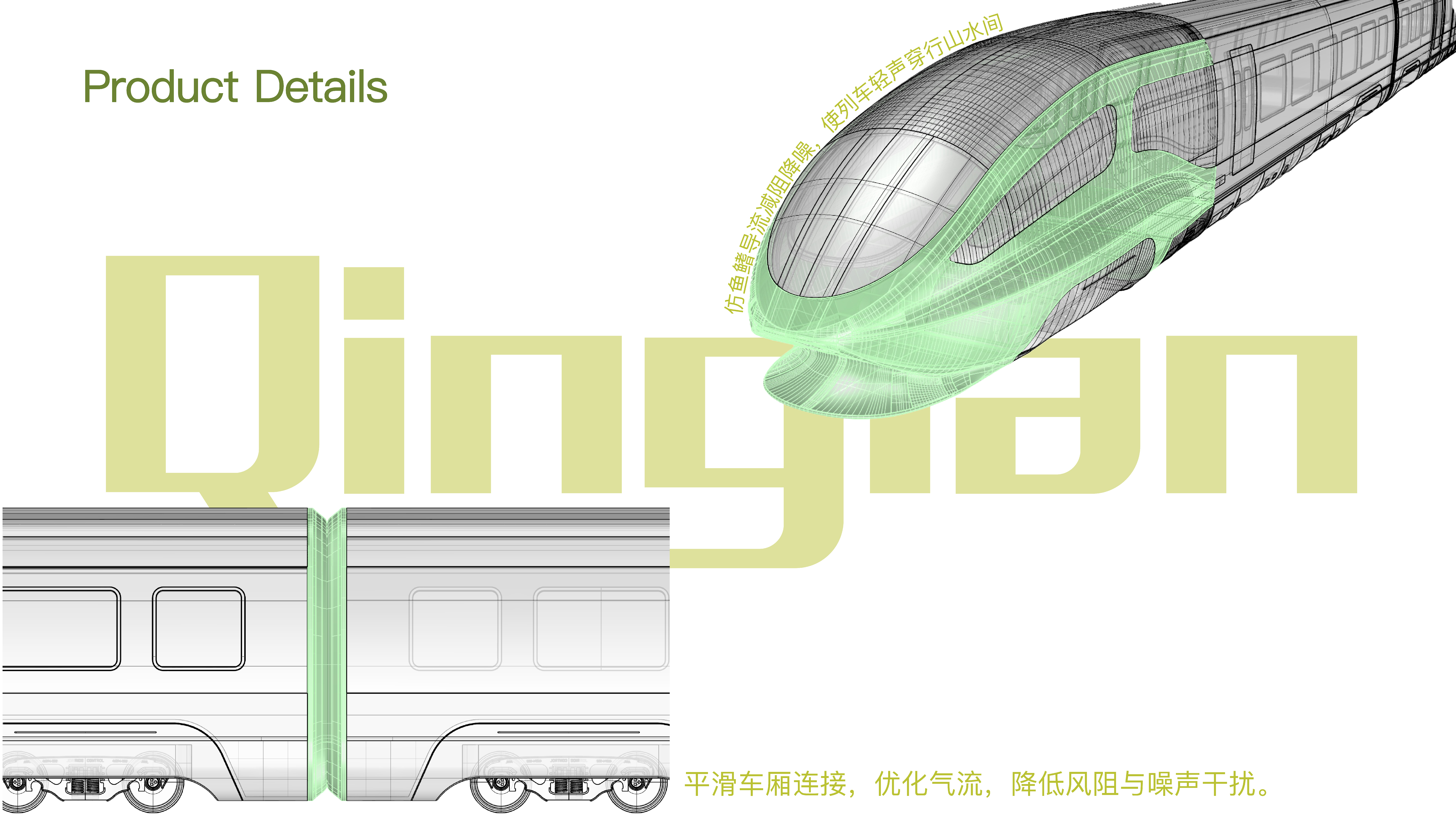 Product modeling，industrial design，product design，high-speed train，Green Water and Green Mountain，
