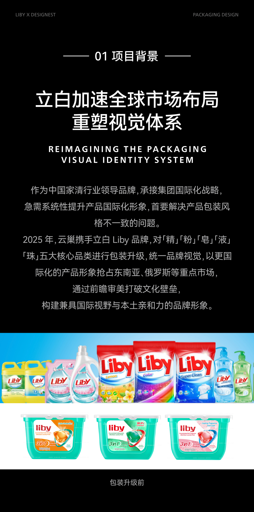 packing design，IP Design，Original design，Packing out to sea，Liby ，Big Brand Design，Packaging upgrade，Global Packaging，