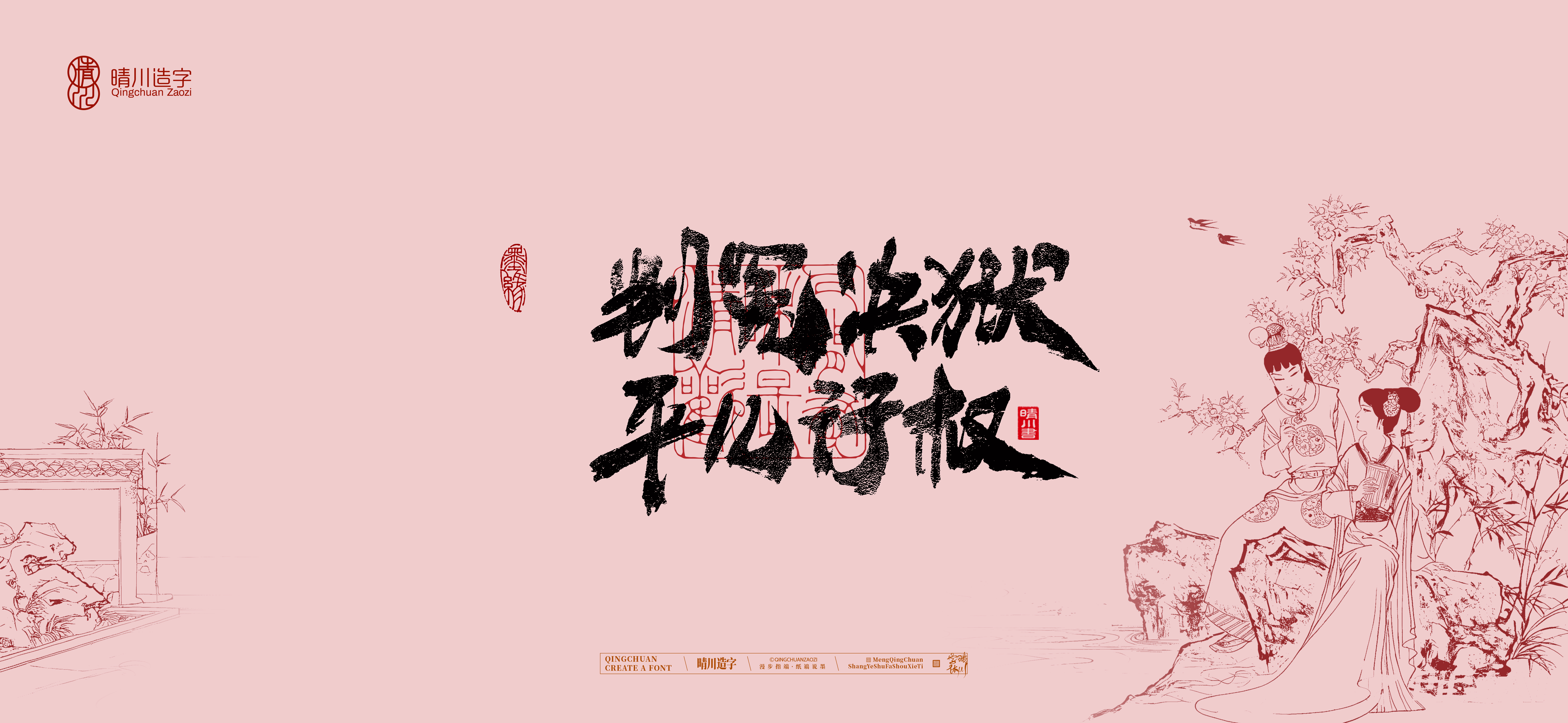 Font design，Commercial calligraphy，Cultural creation，logo，packing，The Dream of Red Mansion，wallpaper，Chinese style，