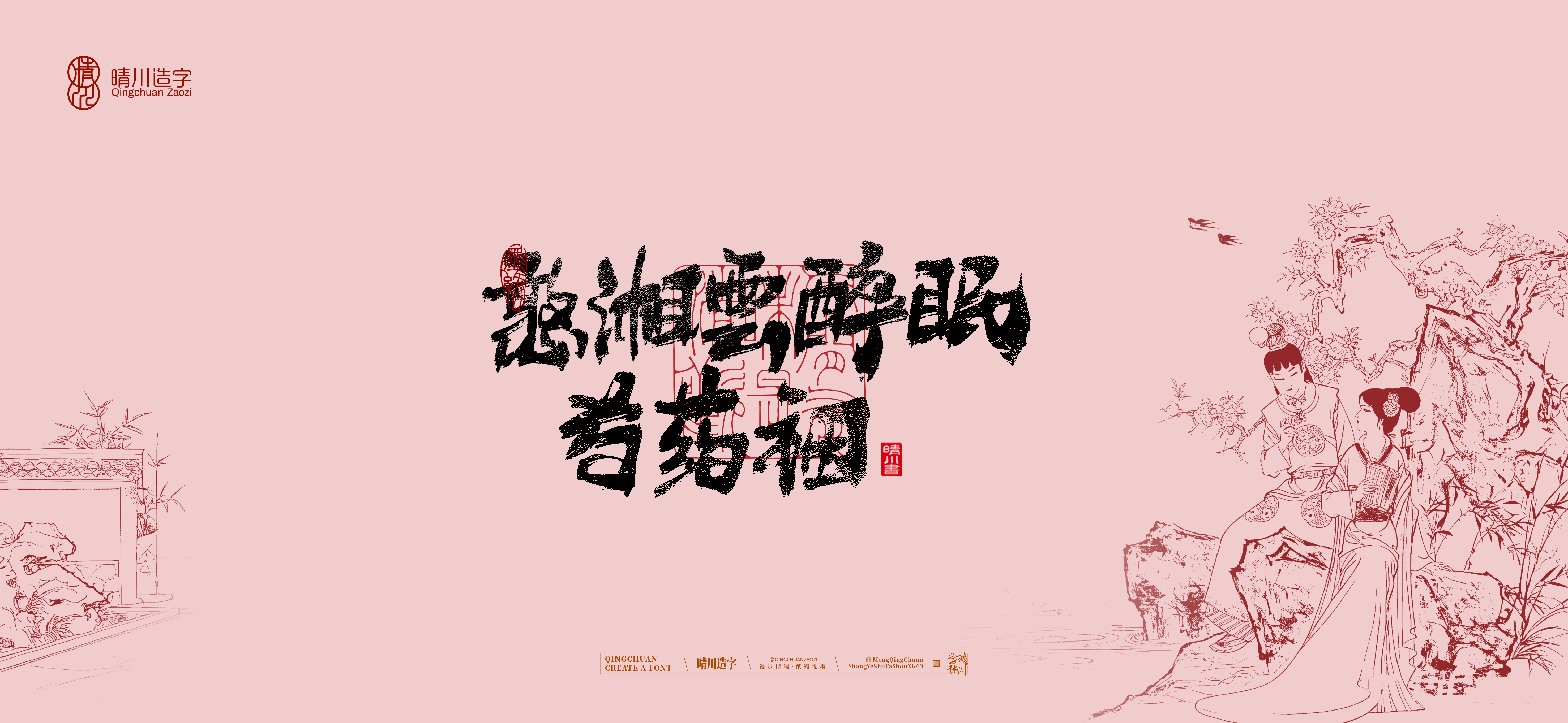 Font design，Commercial calligraphy，Cultural creation，logo，packing，The Dream of Red Mansion，wallpaper，Chinese style，