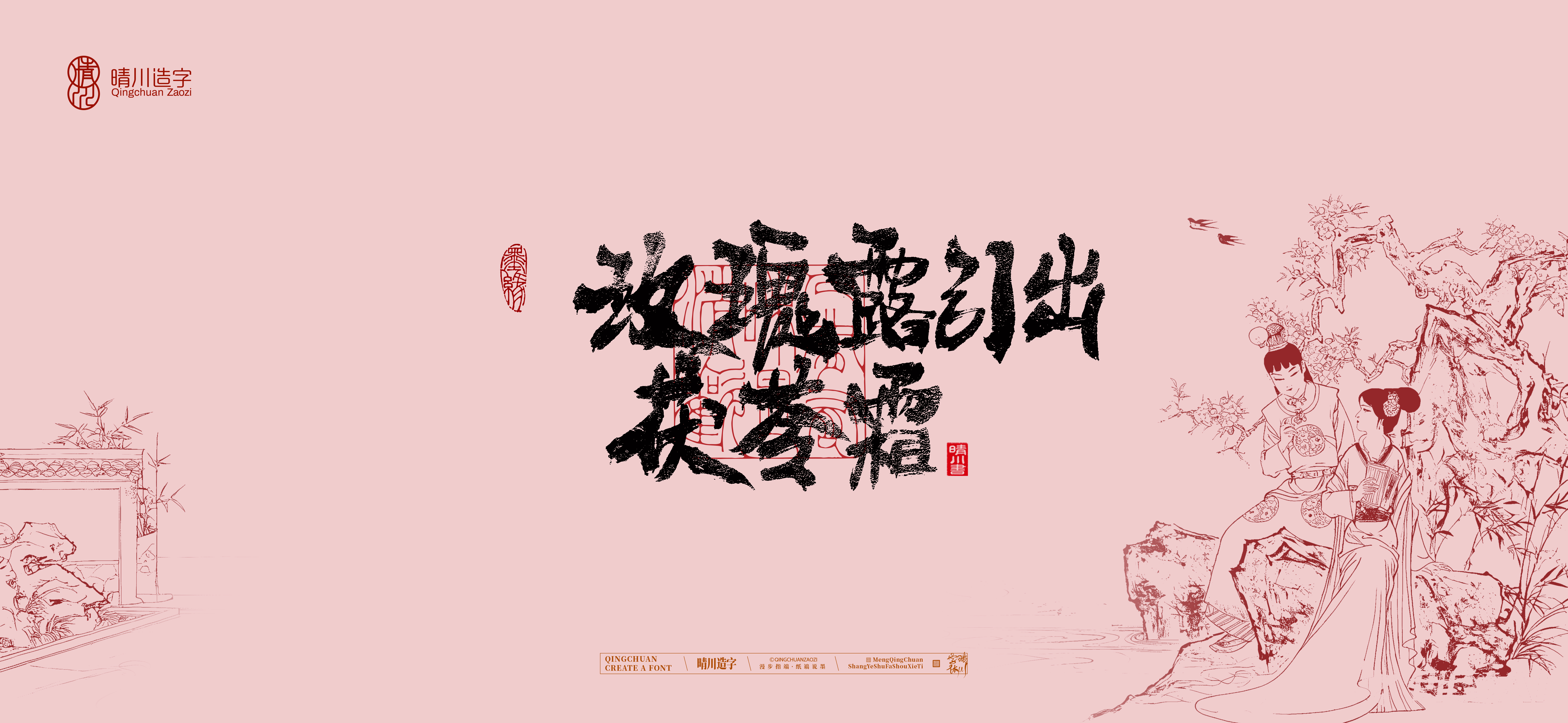Font design，Commercial calligraphy，Cultural creation，logo，packing，The Dream of Red Mansion，wallpaper，Chinese style，