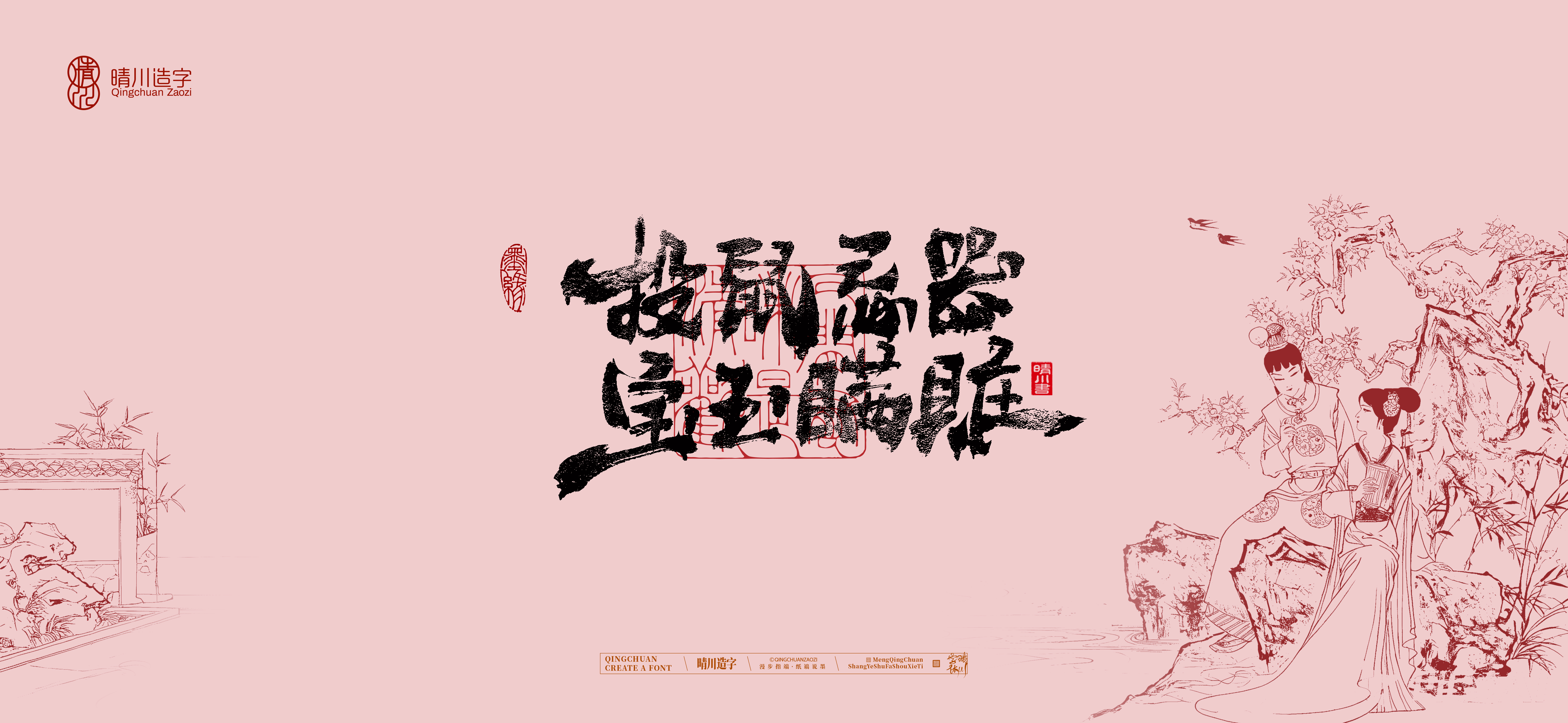 Font design，Commercial calligraphy，Cultural creation，logo，packing，The Dream of Red Mansion，wallpaper，Chinese style，
