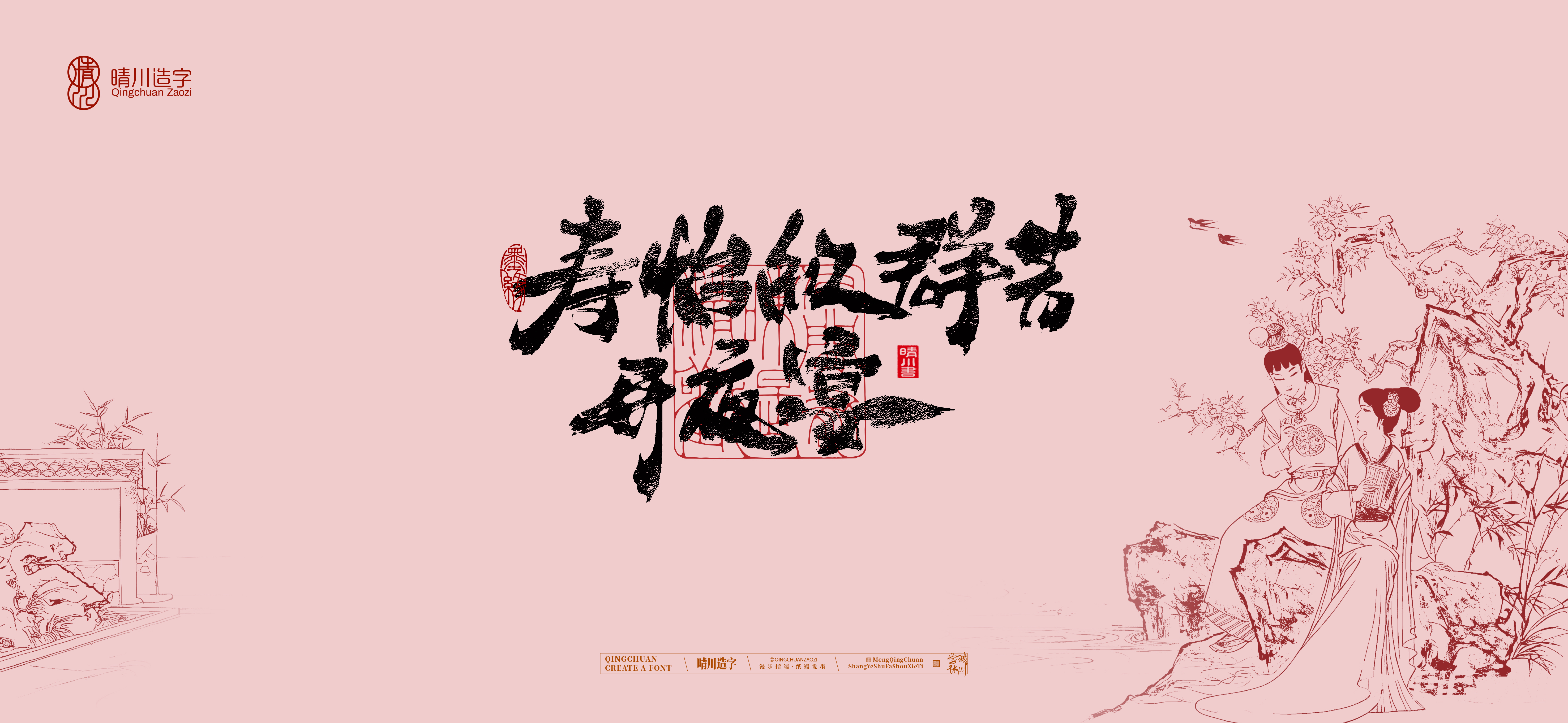 Font design，Commercial calligraphy，Cultural creation，logo，packing，The Dream of Red Mansion，wallpaper，Chinese style，