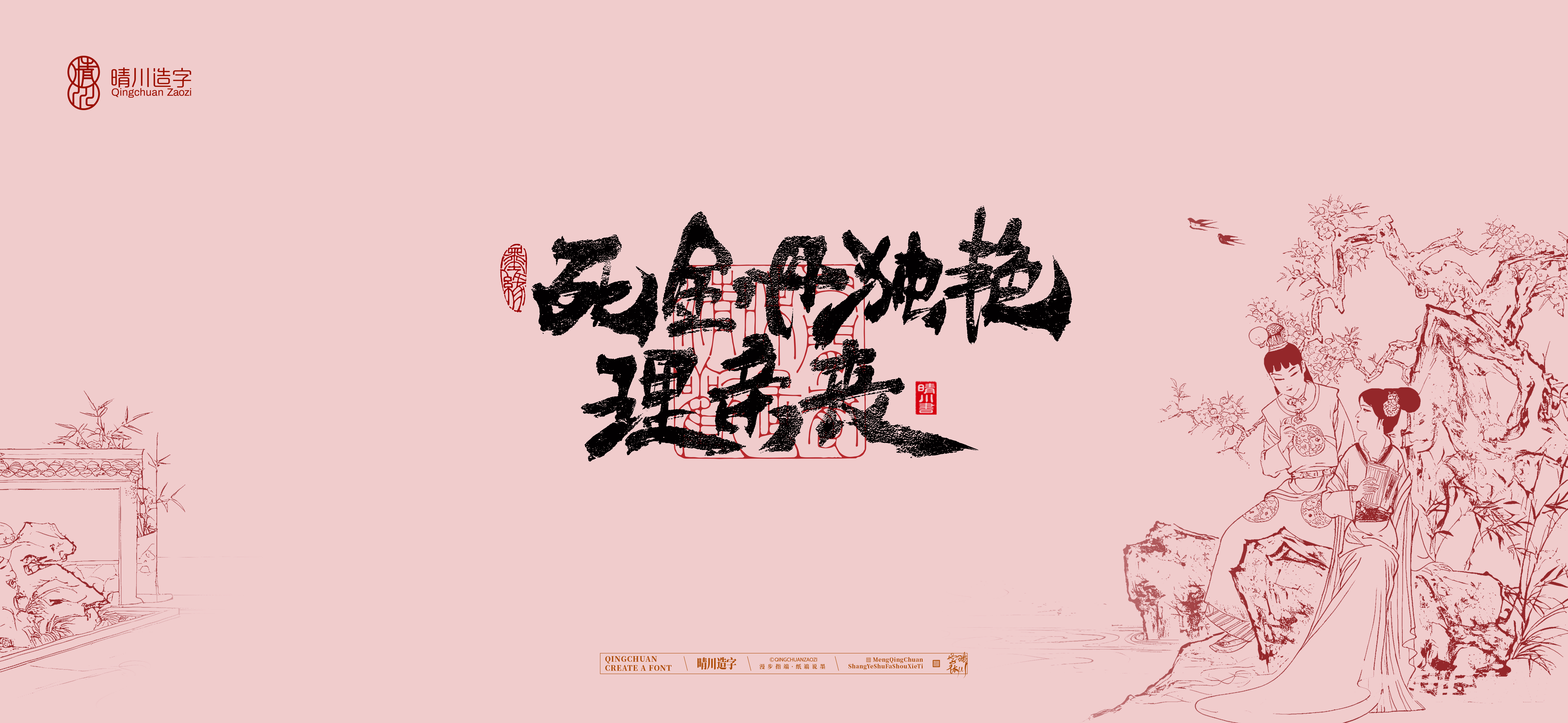 Font design，Commercial calligraphy，Cultural creation，logo，packing，The Dream of Red Mansion，wallpaper，Chinese style，