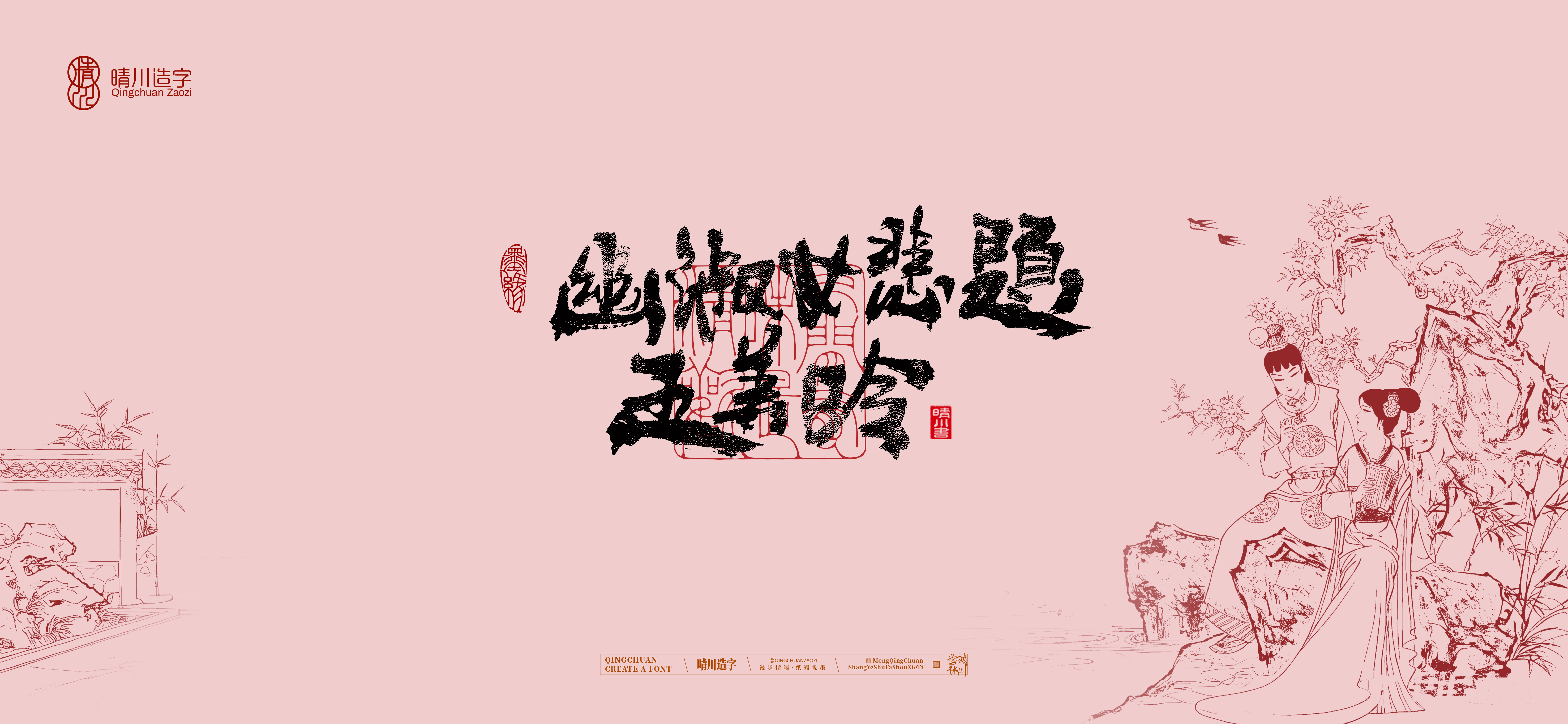 Font design，Commercial calligraphy，Cultural creation，logo，packing，The Dream of Red Mansion，wallpaper，Chinese style，