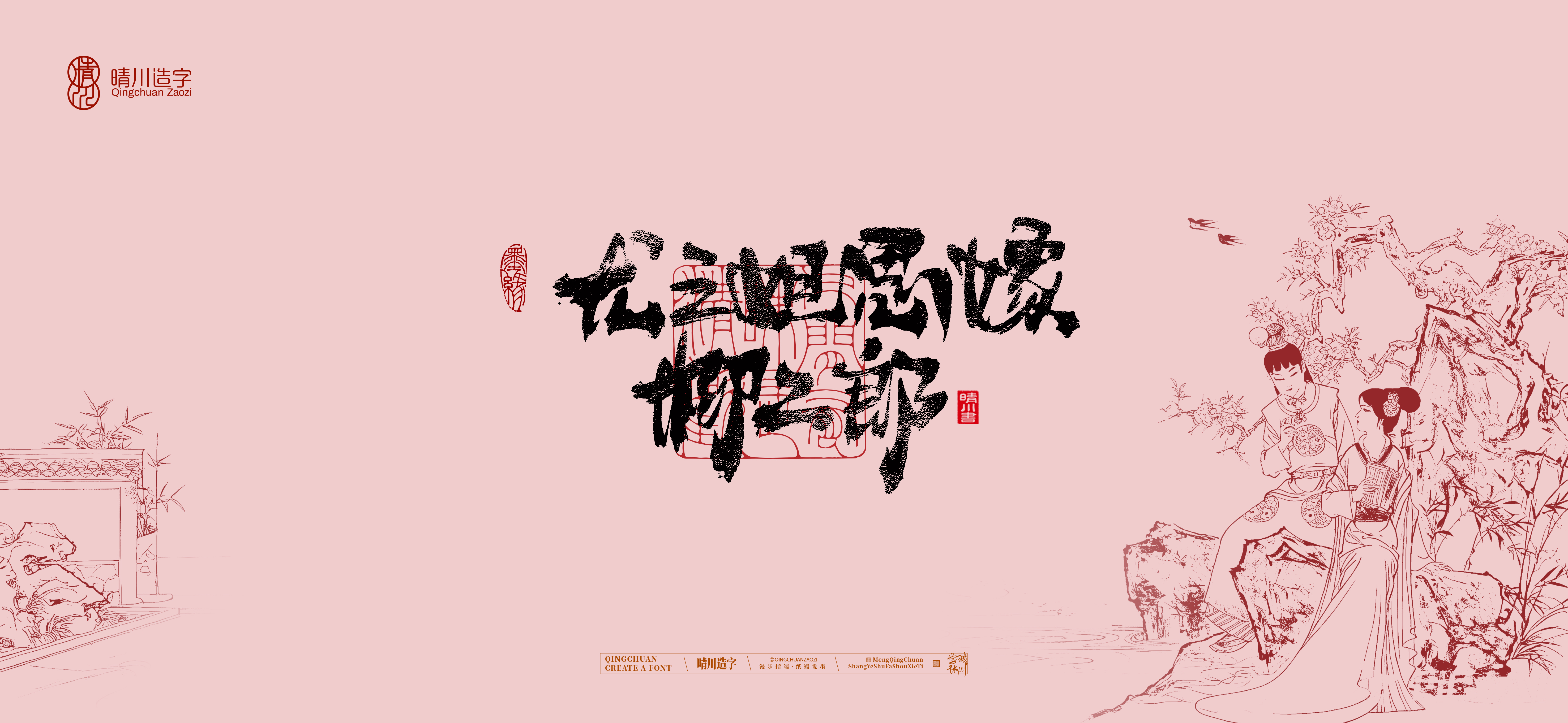 Font design，Commercial calligraphy，Cultural creation，logo，packing，The Dream of Red Mansion，wallpaper，Chinese style，