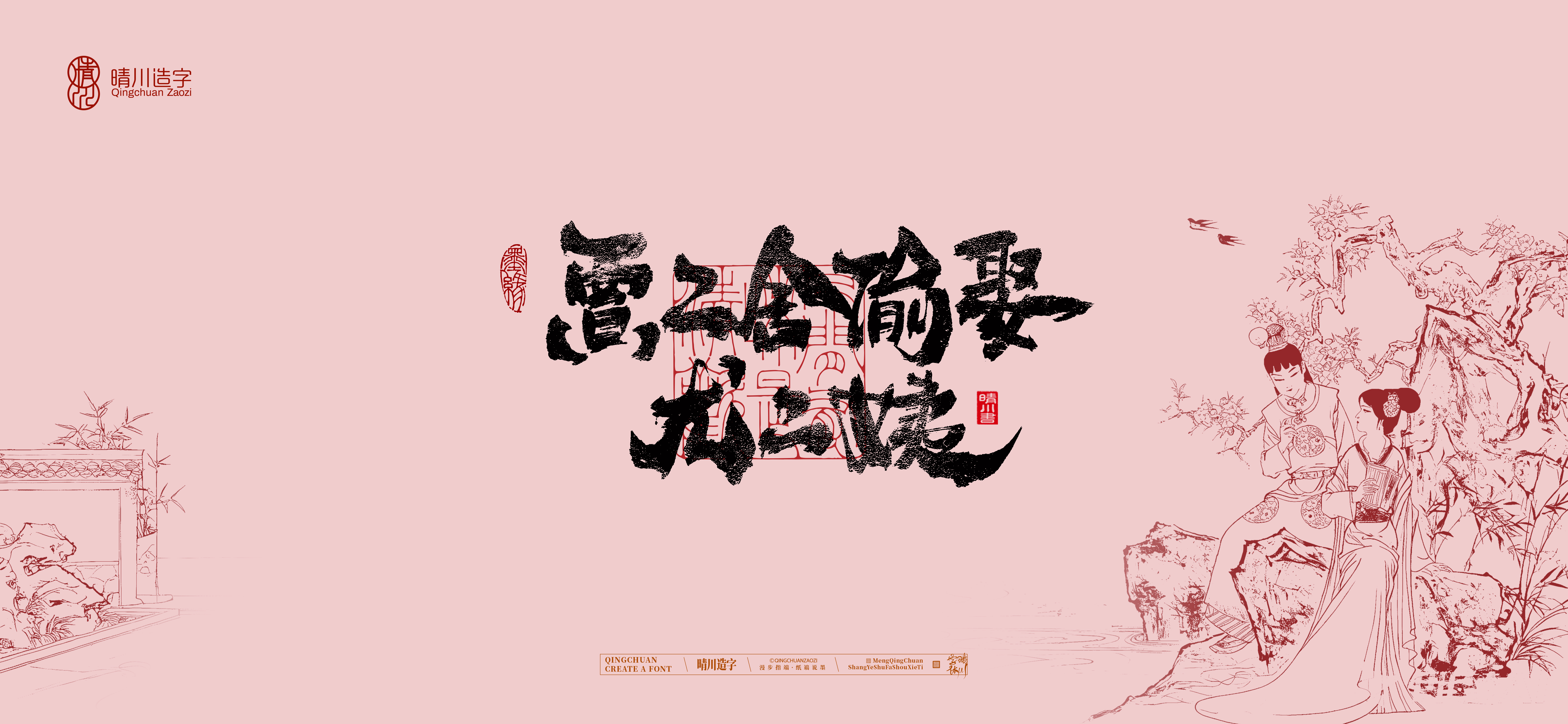Font design，Commercial calligraphy，Cultural creation，logo，packing，The Dream of Red Mansion，wallpaper，Chinese style，