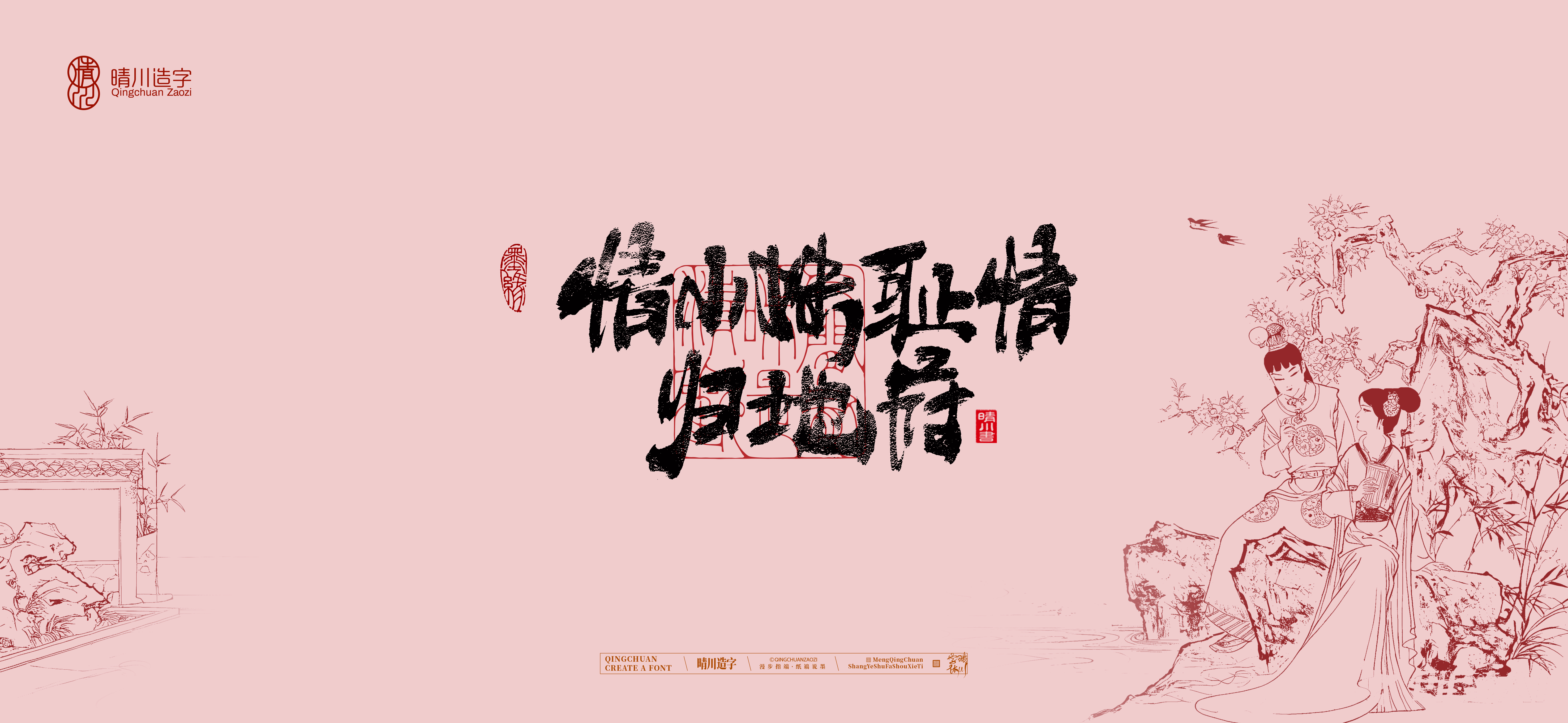 Font design，Commercial calligraphy，Cultural creation，logo，packing，The Dream of Red Mansion，wallpaper，Chinese style，