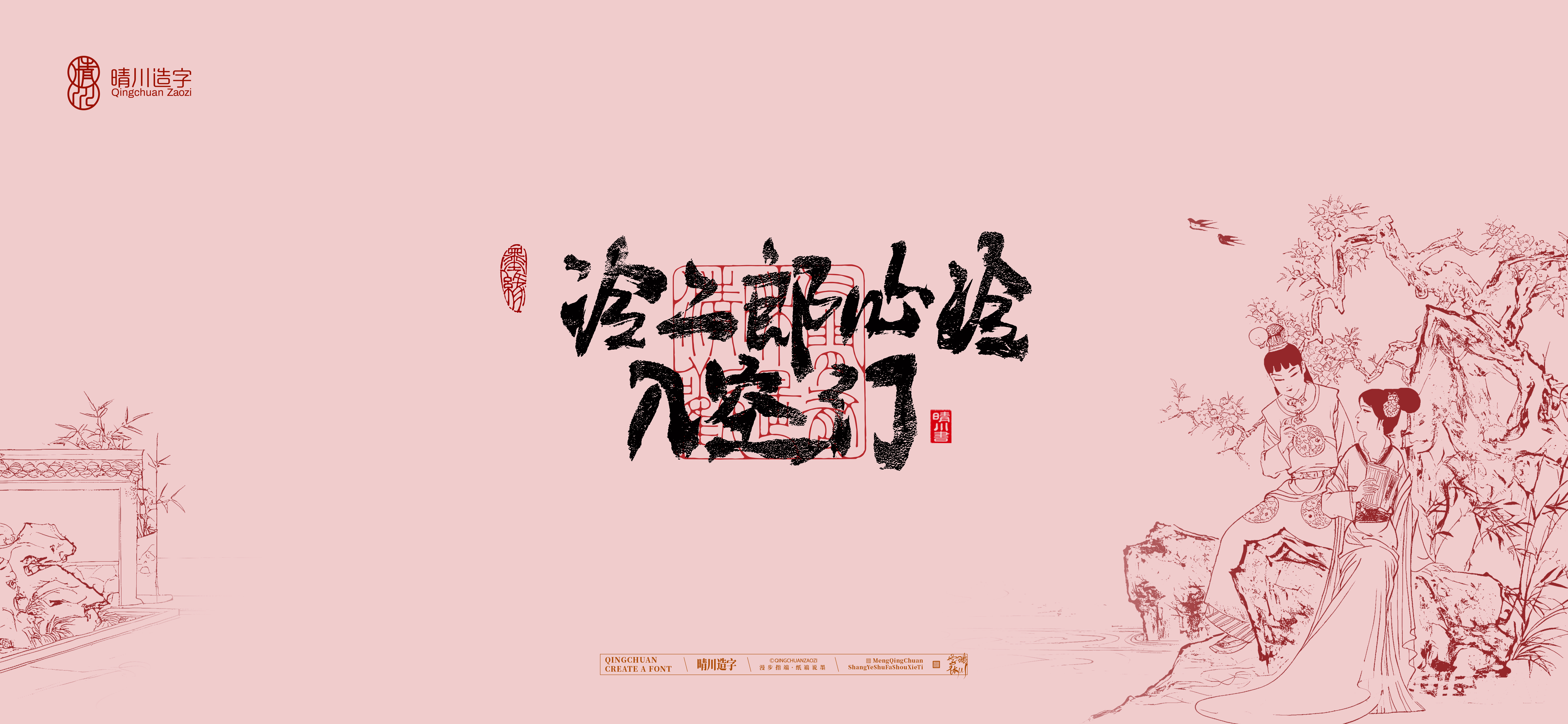 Font design，Commercial calligraphy，Cultural creation，logo，packing，The Dream of Red Mansion，wallpaper，Chinese style，
