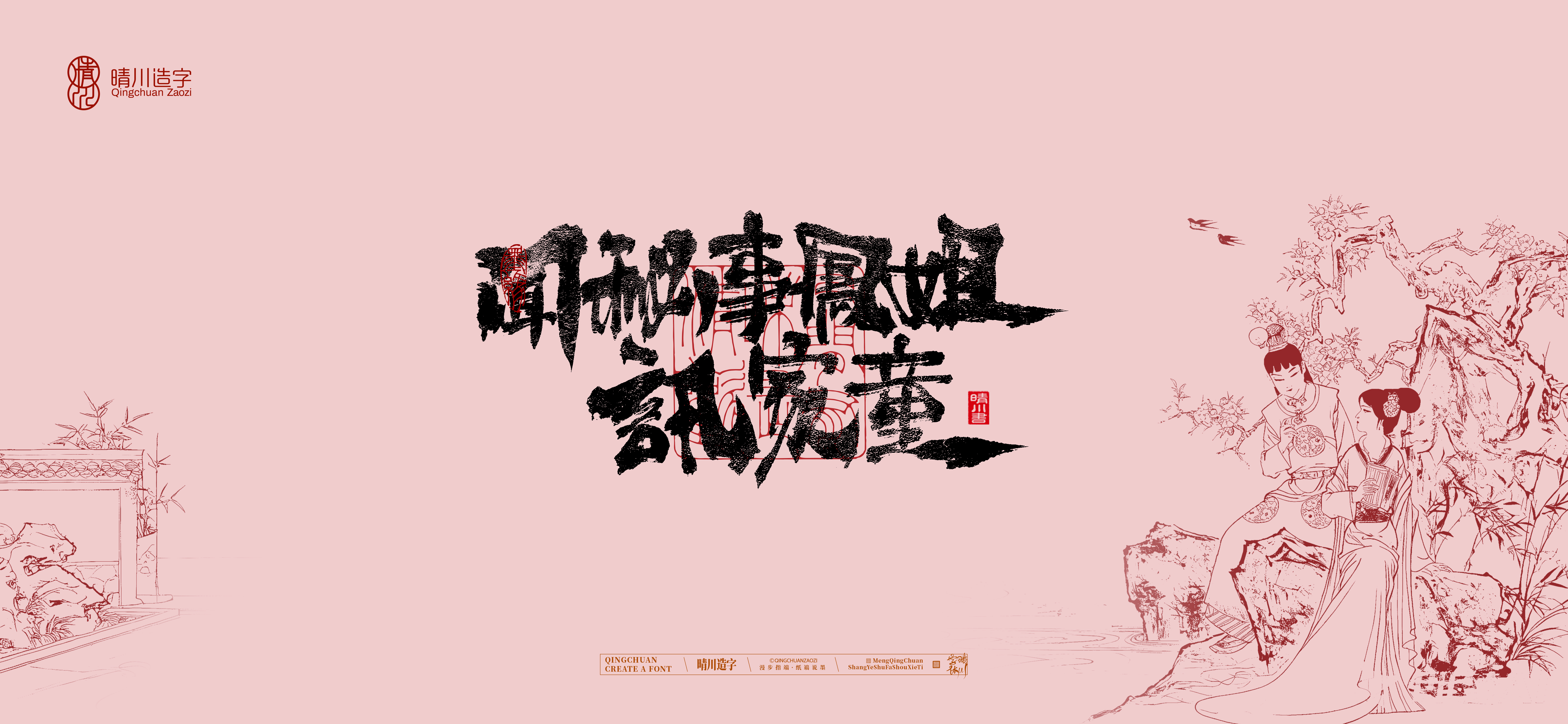 Font design，Commercial calligraphy，Cultural creation，logo，packing，The Dream of Red Mansion，wallpaper，Chinese style，