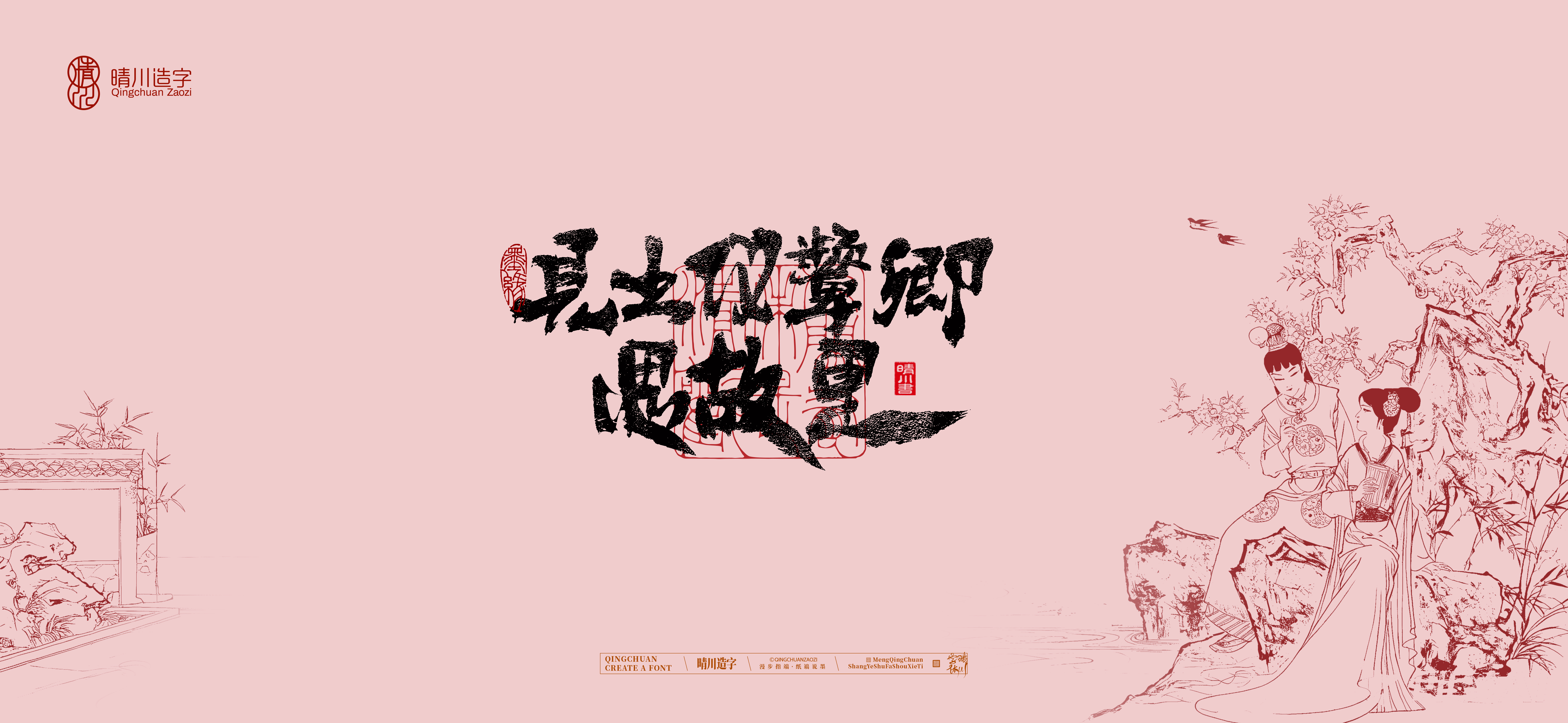 Font design，Commercial calligraphy，Cultural creation，logo，packing，The Dream of Red Mansion，wallpaper，Chinese style，