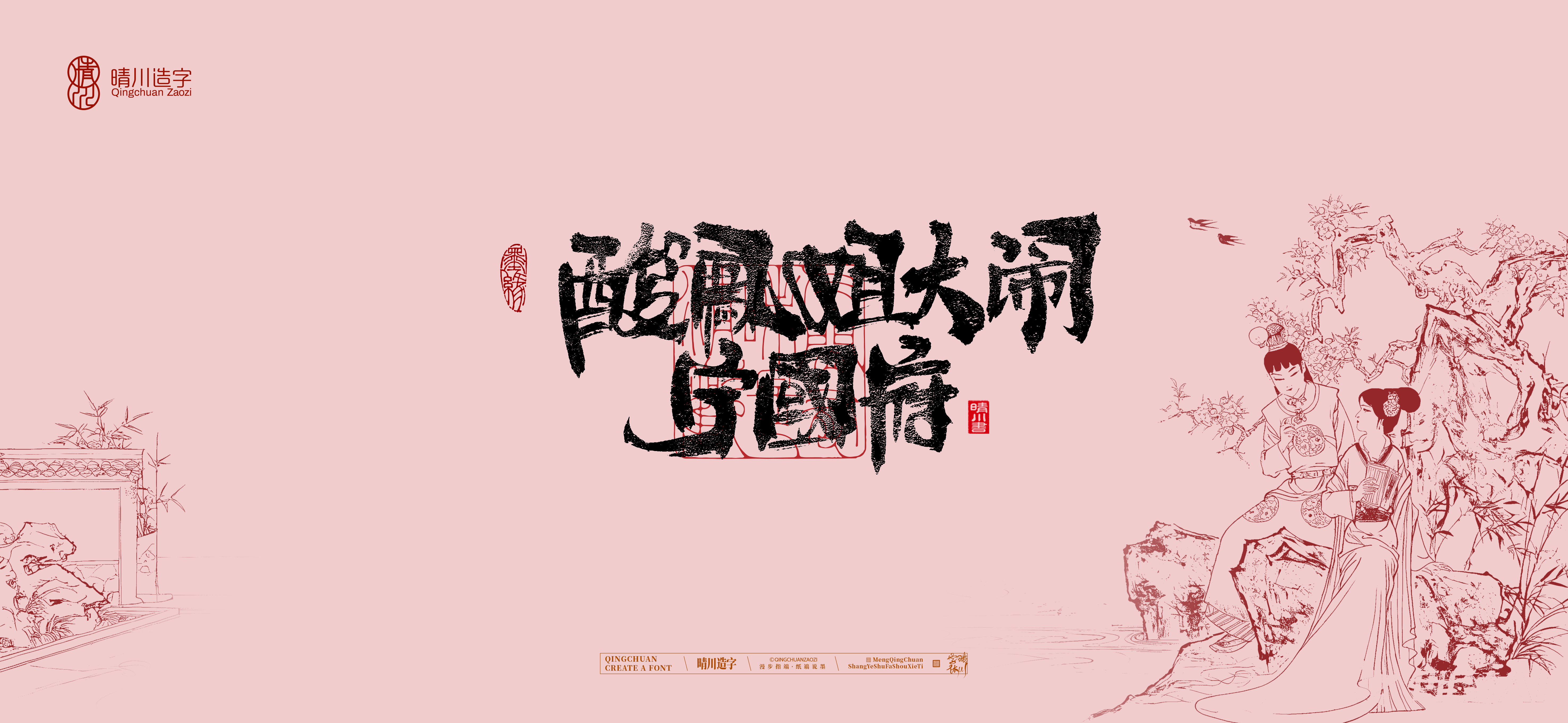 Font design，Commercial calligraphy，Cultural creation，logo，packing，The Dream of Red Mansion，wallpaper，Chinese style，