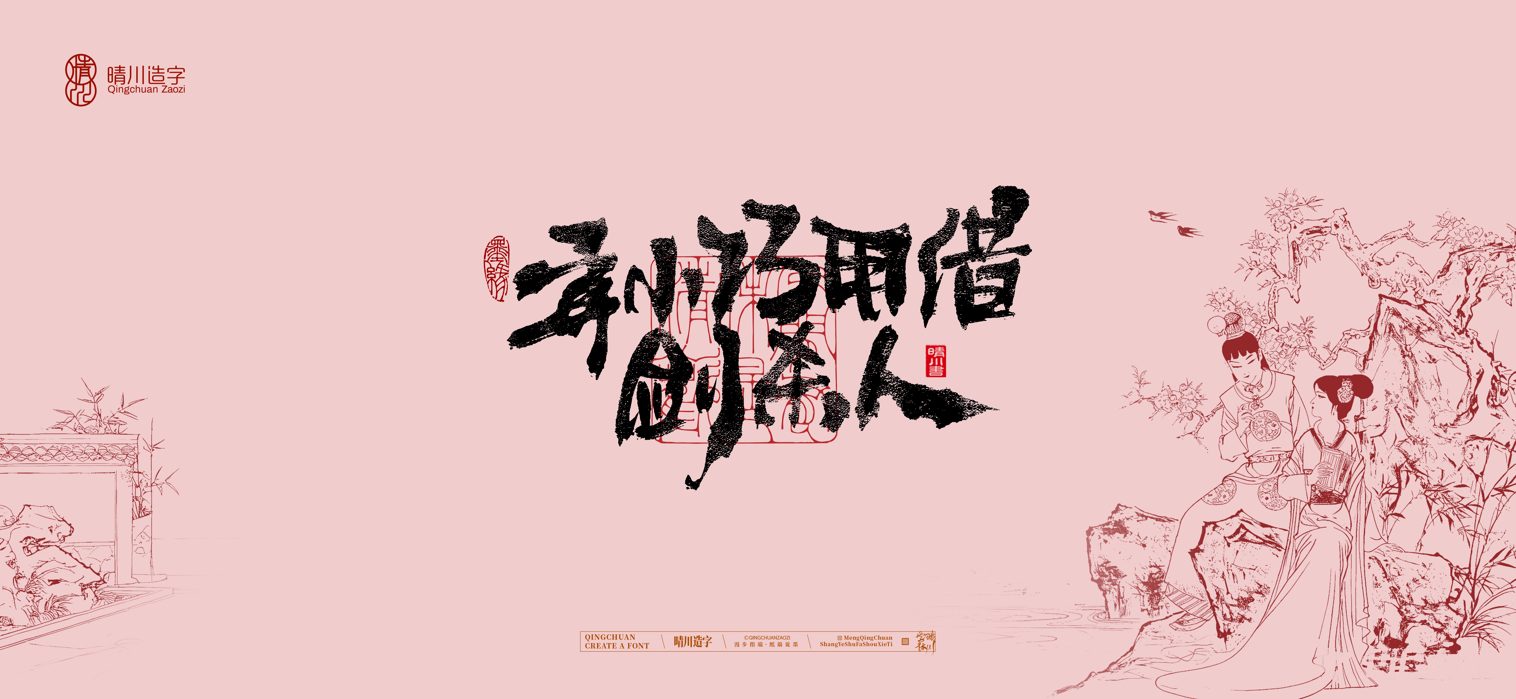 Font design，Commercial calligraphy，Cultural creation，logo，packing，The Dream of Red Mansion，wallpaper，Chinese style，
