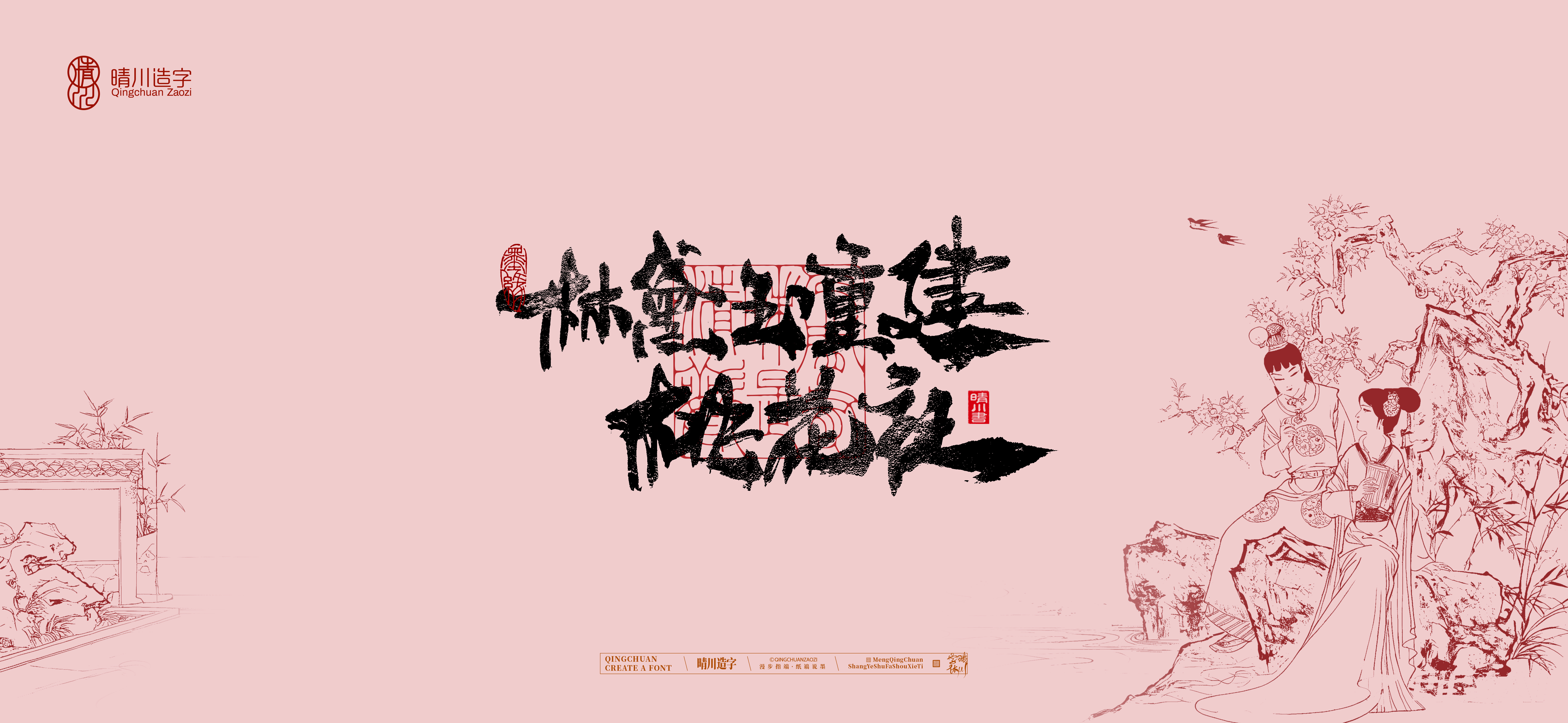 Font design，Commercial calligraphy，Cultural creation，logo，packing，The Dream of Red Mansion，wallpaper，Chinese style，