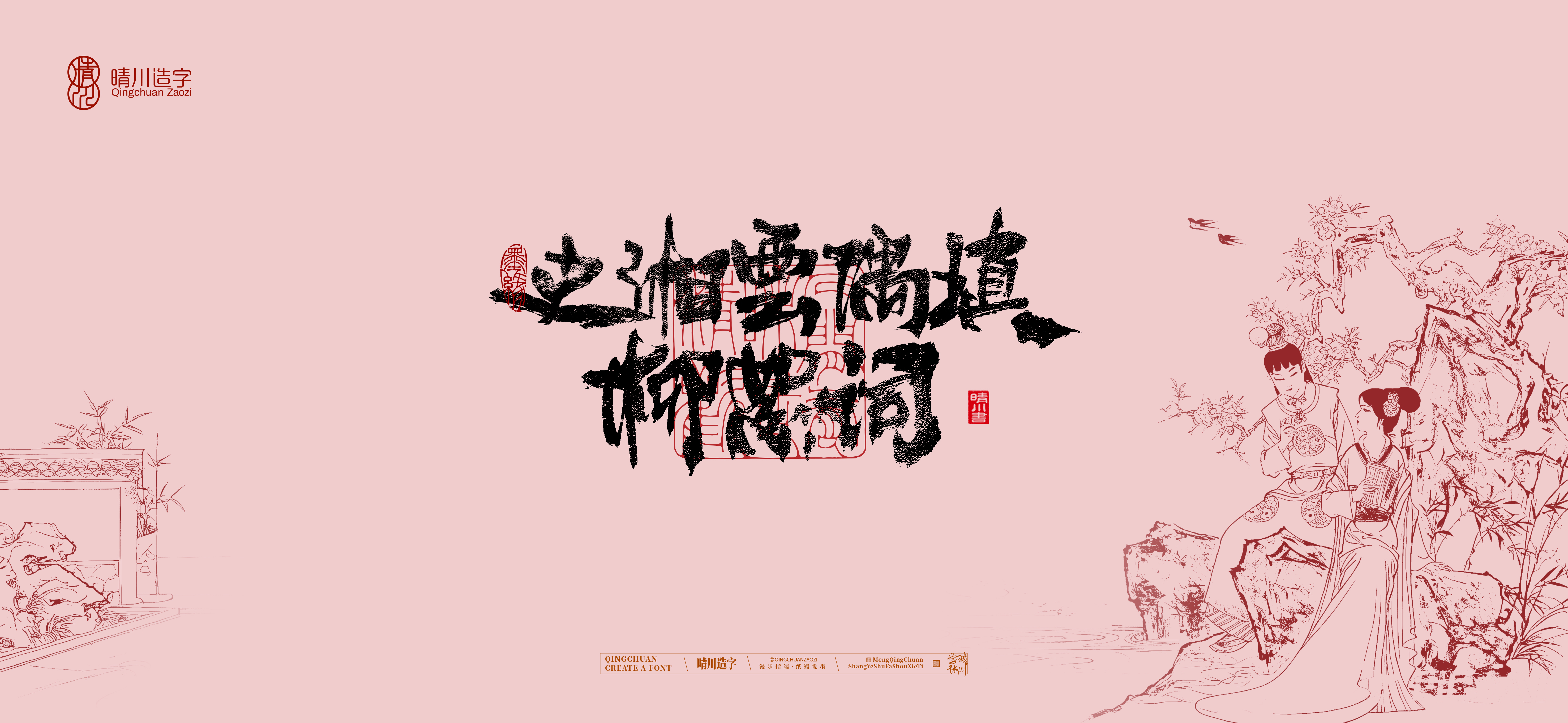 Font design，Commercial calligraphy，Cultural creation，logo，packing，The Dream of Red Mansion，wallpaper，Chinese style，