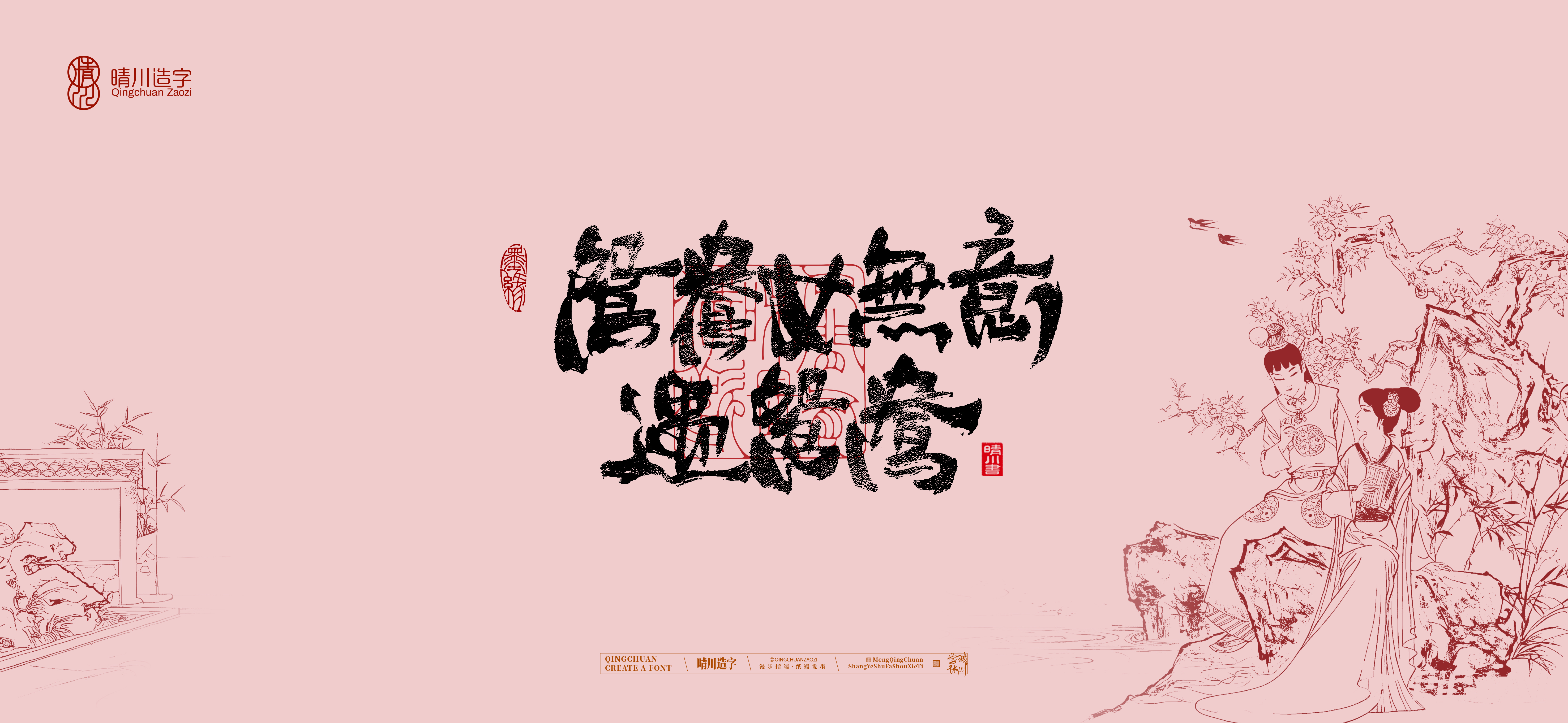 Font design，Commercial calligraphy，Cultural creation，logo，packing，The Dream of Red Mansion，wallpaper，Chinese style，