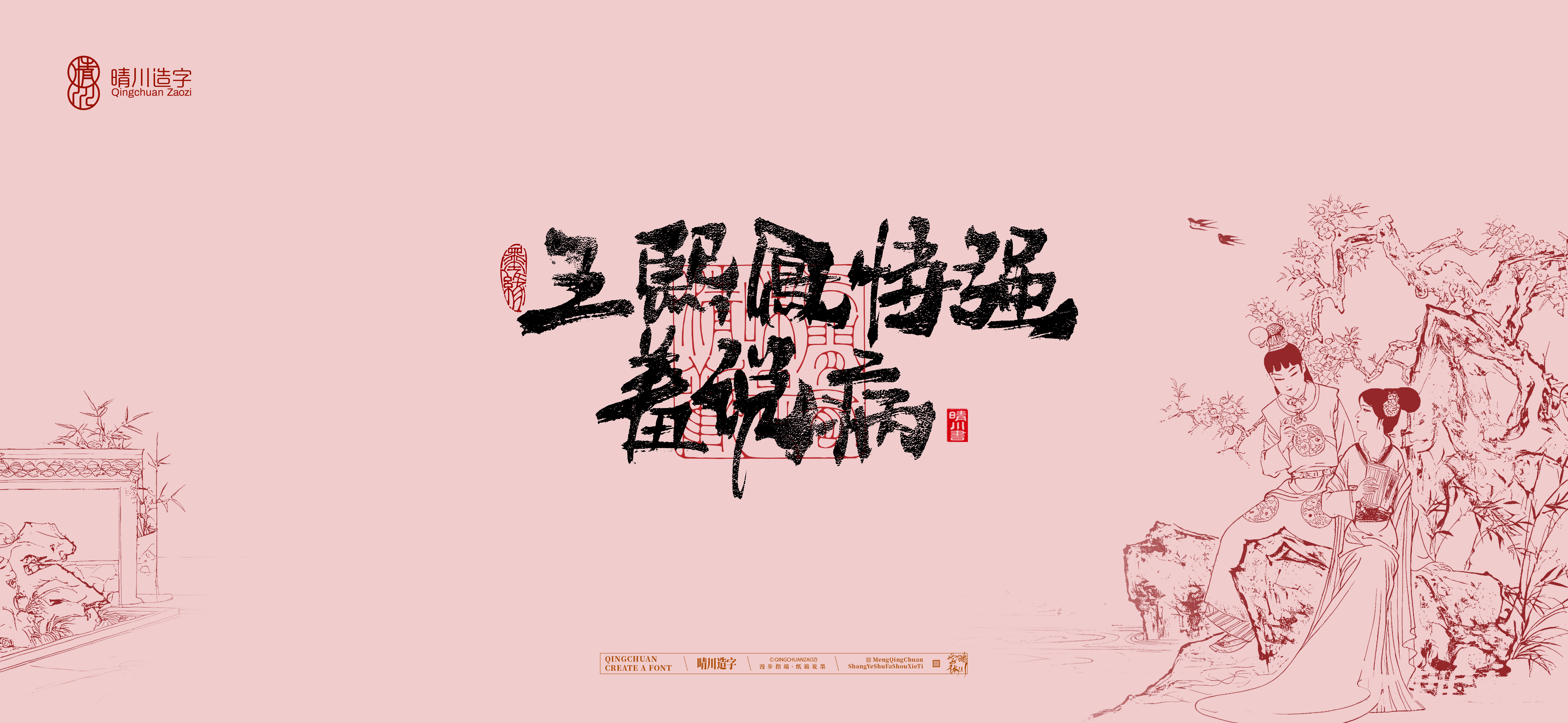 Font design，Commercial calligraphy，Cultural creation，logo，packing，The Dream of Red Mansion，wallpaper，Chinese style，