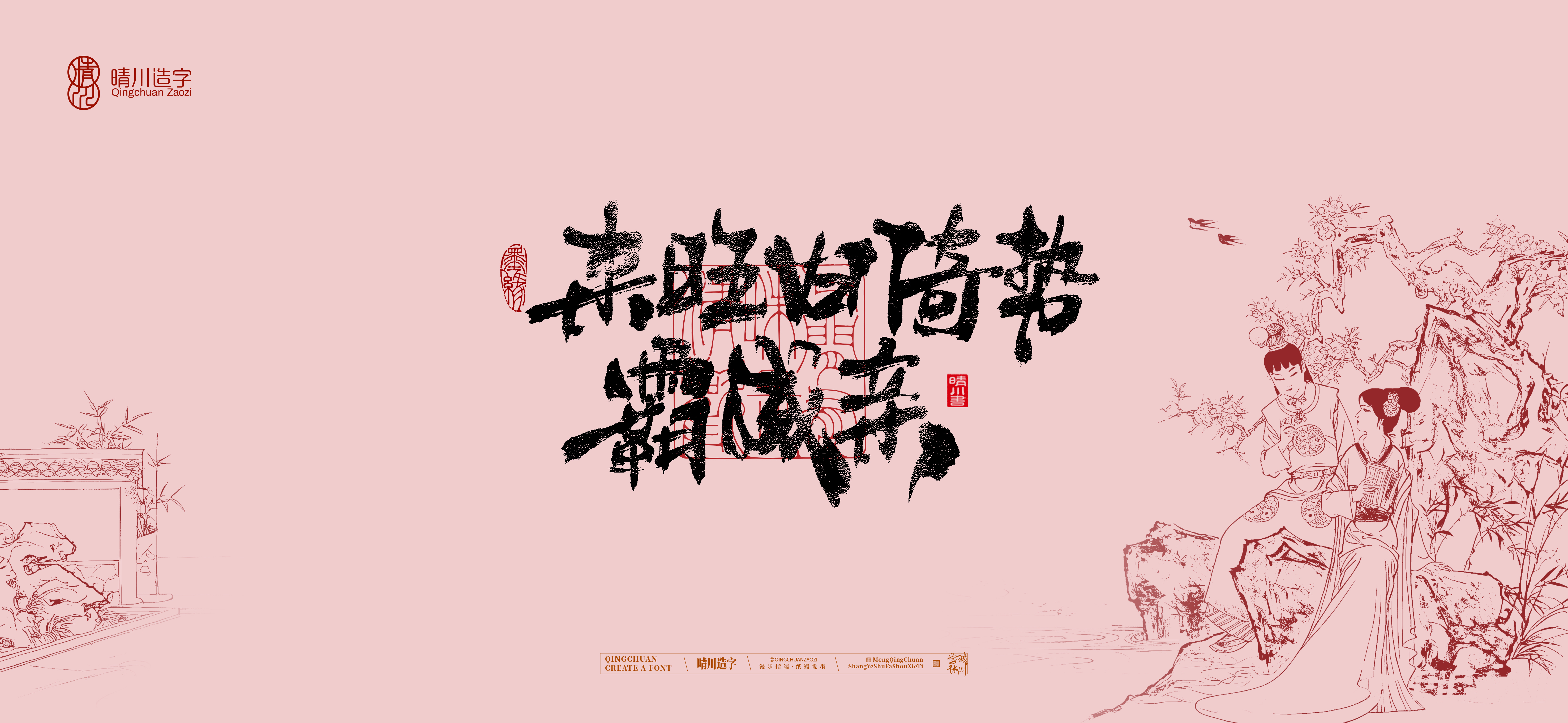 Font design，Commercial calligraphy，Cultural creation，logo，packing，The Dream of Red Mansion，wallpaper，Chinese style，