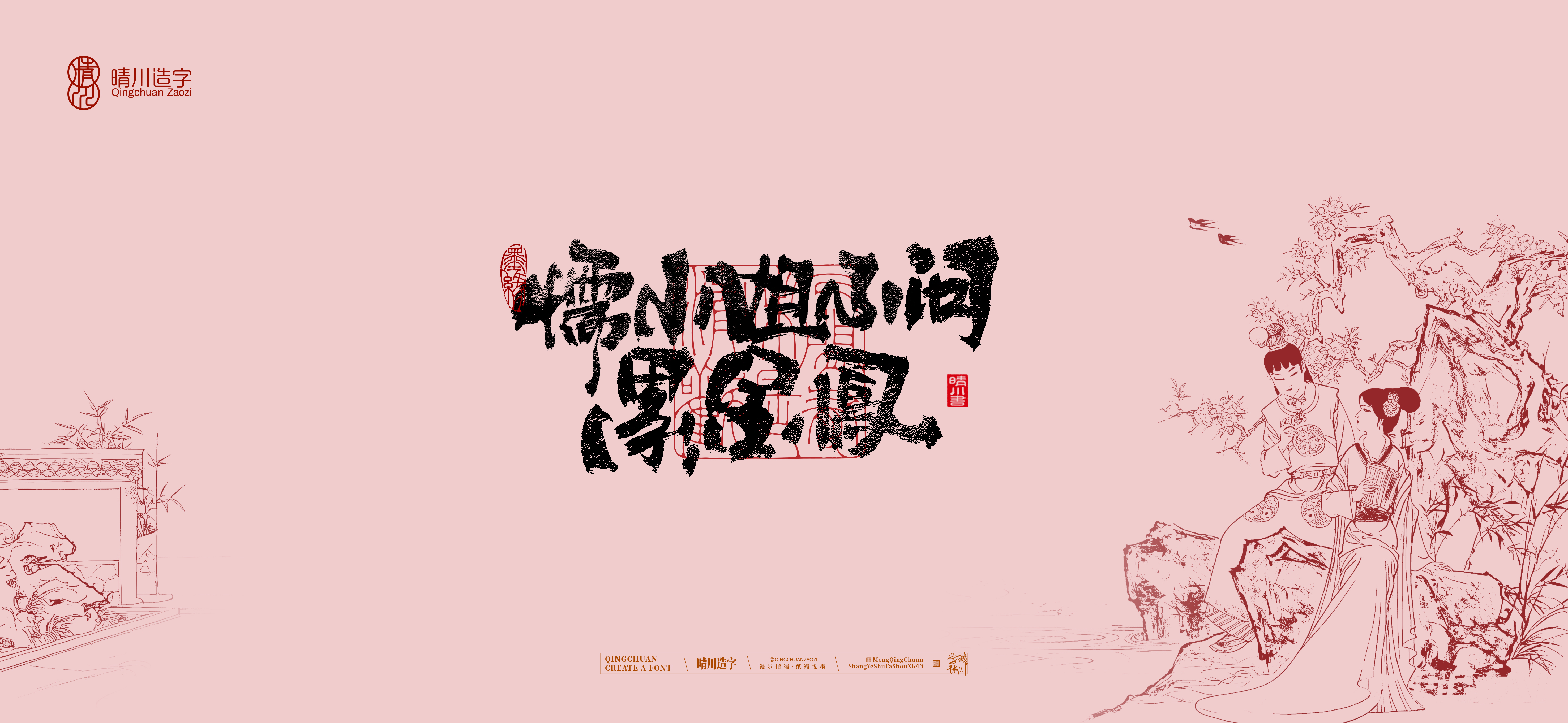 Font design，Commercial calligraphy，Cultural creation，logo，packing，The Dream of Red Mansion，wallpaper，Chinese style，