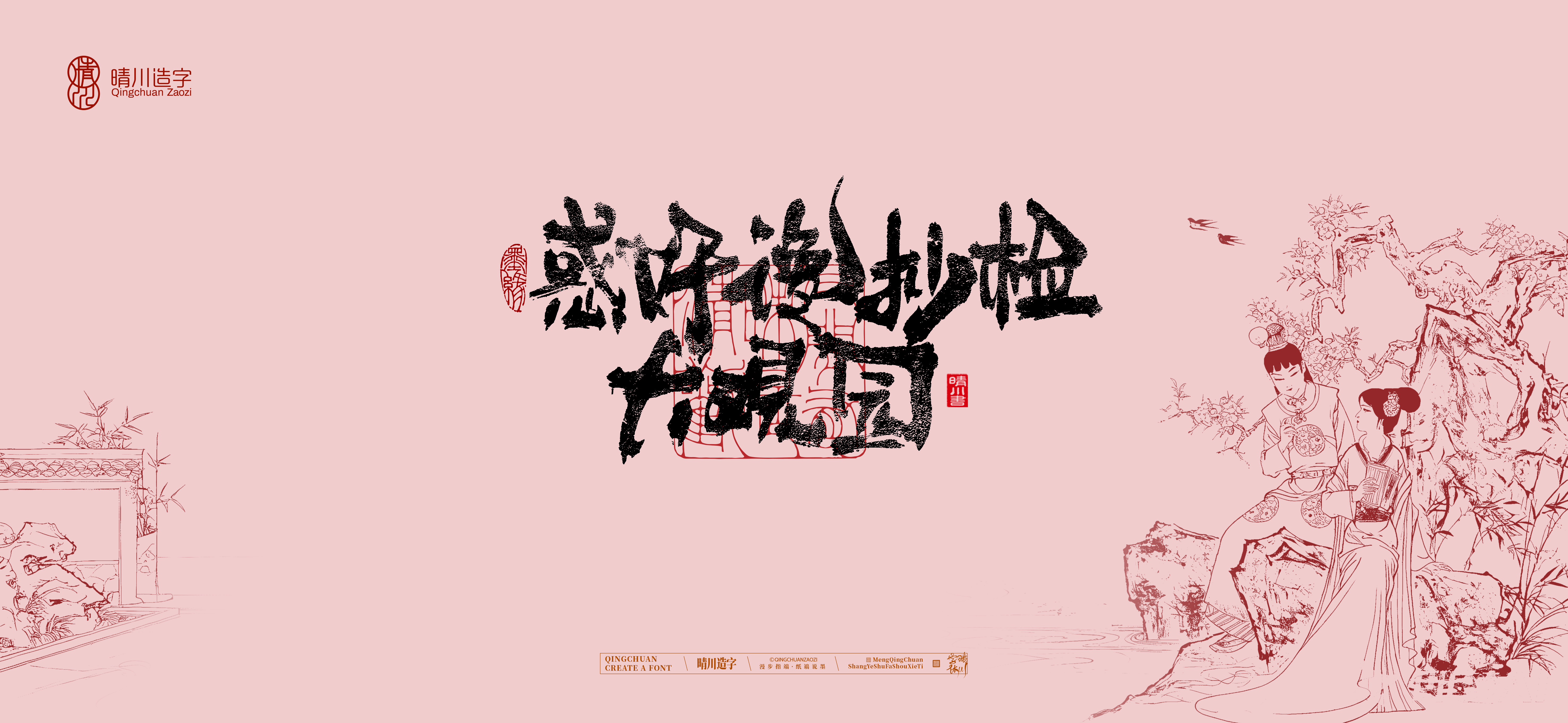 Font design，Commercial calligraphy，Cultural creation，logo，packing，The Dream of Red Mansion，wallpaper，Chinese style，