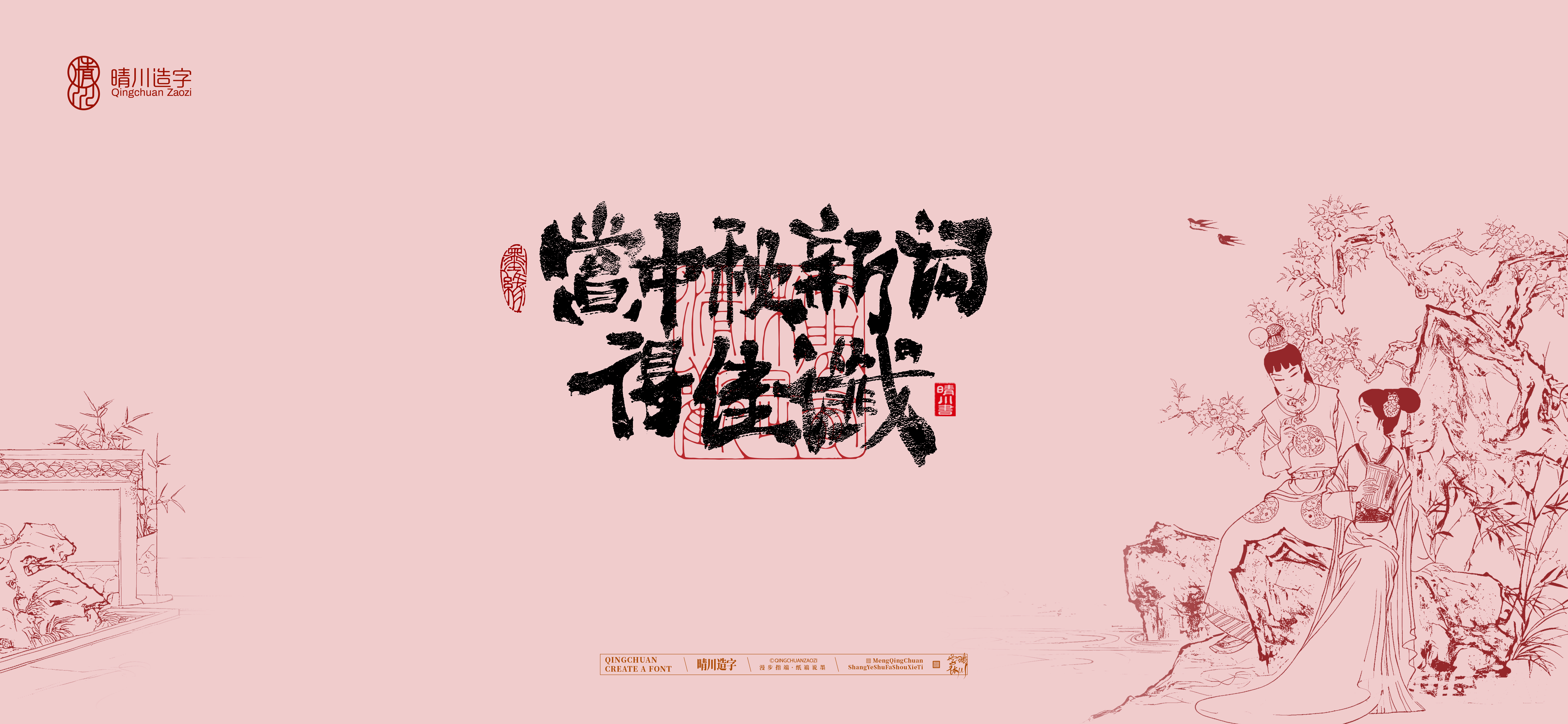 Font design，Commercial calligraphy，Cultural creation，logo，packing，The Dream of Red Mansion，wallpaper，Chinese style，