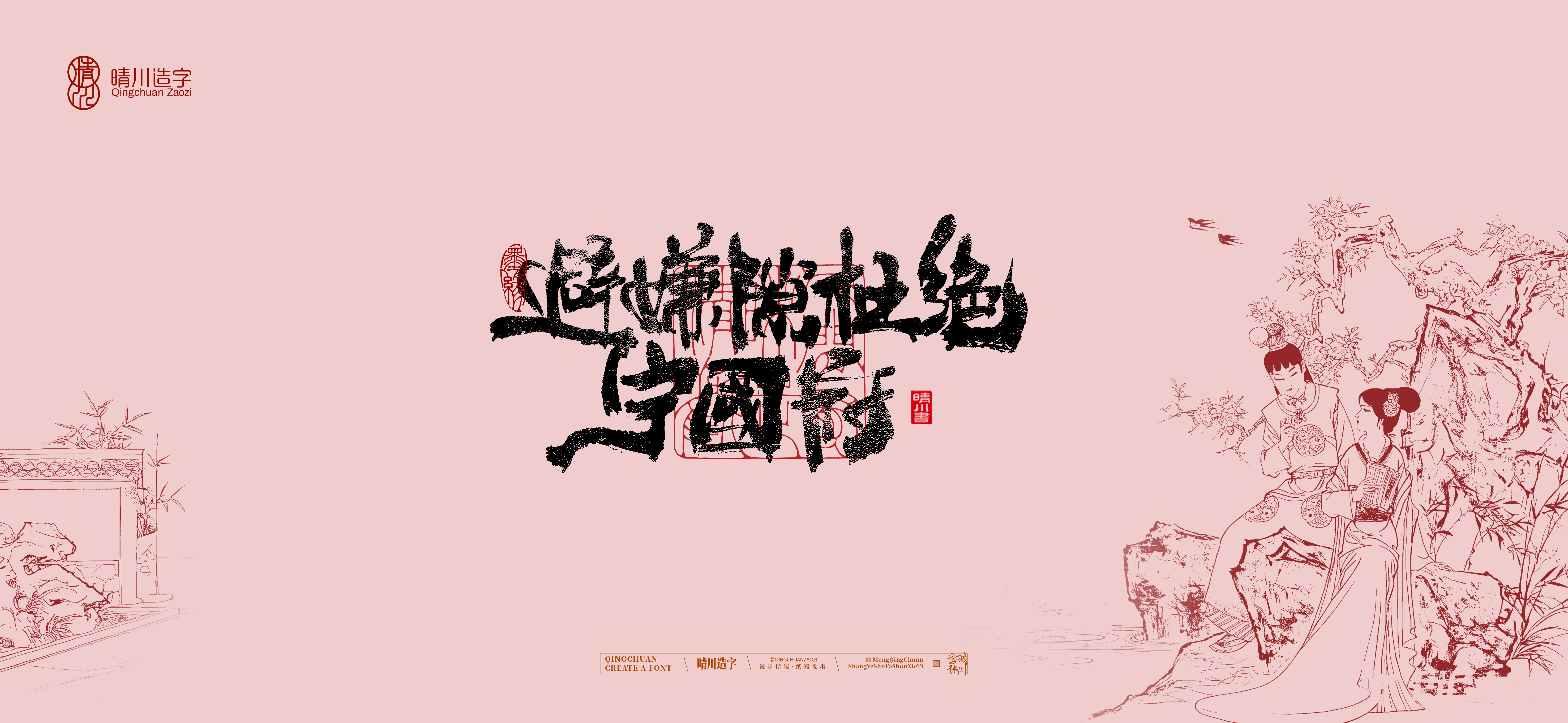 Font design，Commercial calligraphy，Cultural creation，logo，packing，The Dream of Red Mansion，wallpaper，Chinese style，