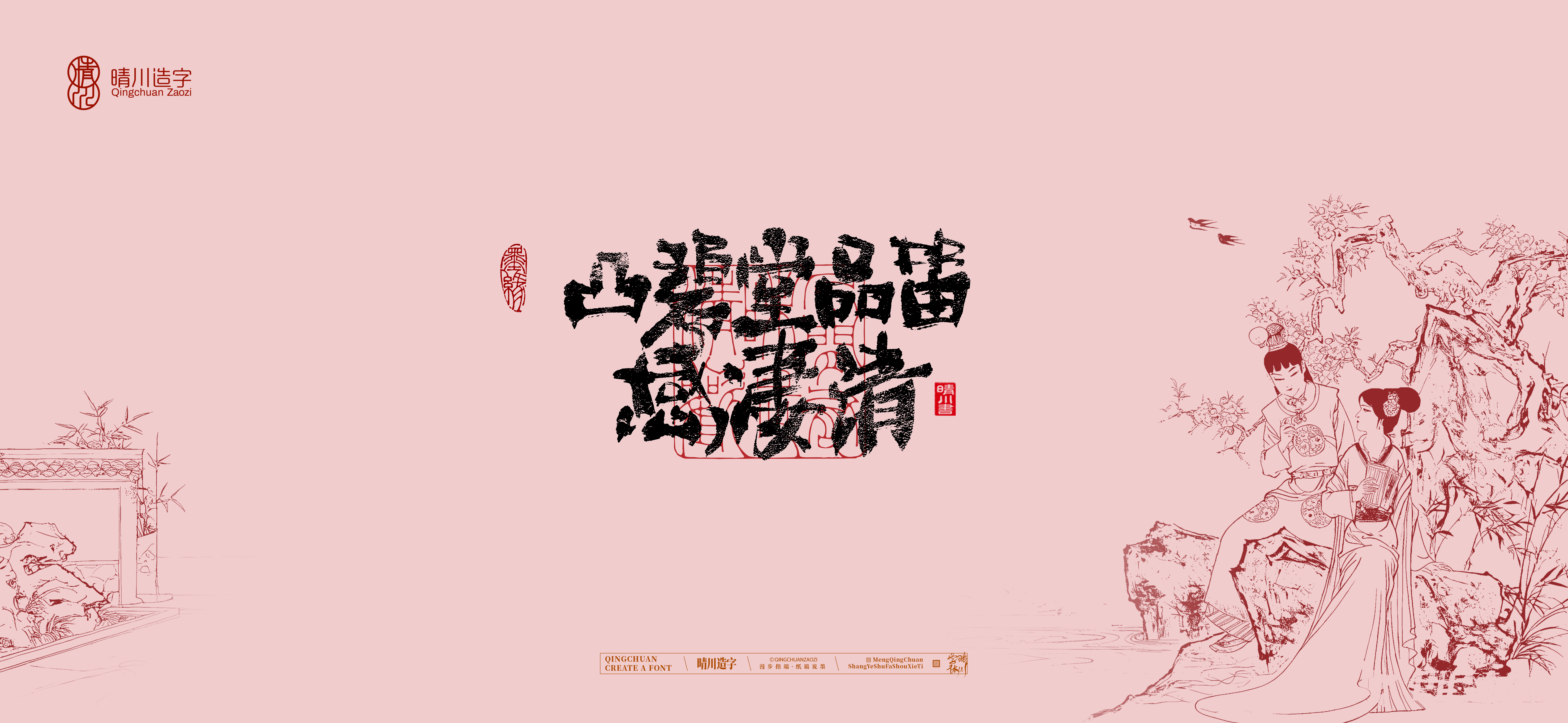 Font design，Commercial calligraphy，Cultural creation，logo，packing，The Dream of Red Mansion，wallpaper，Chinese style，