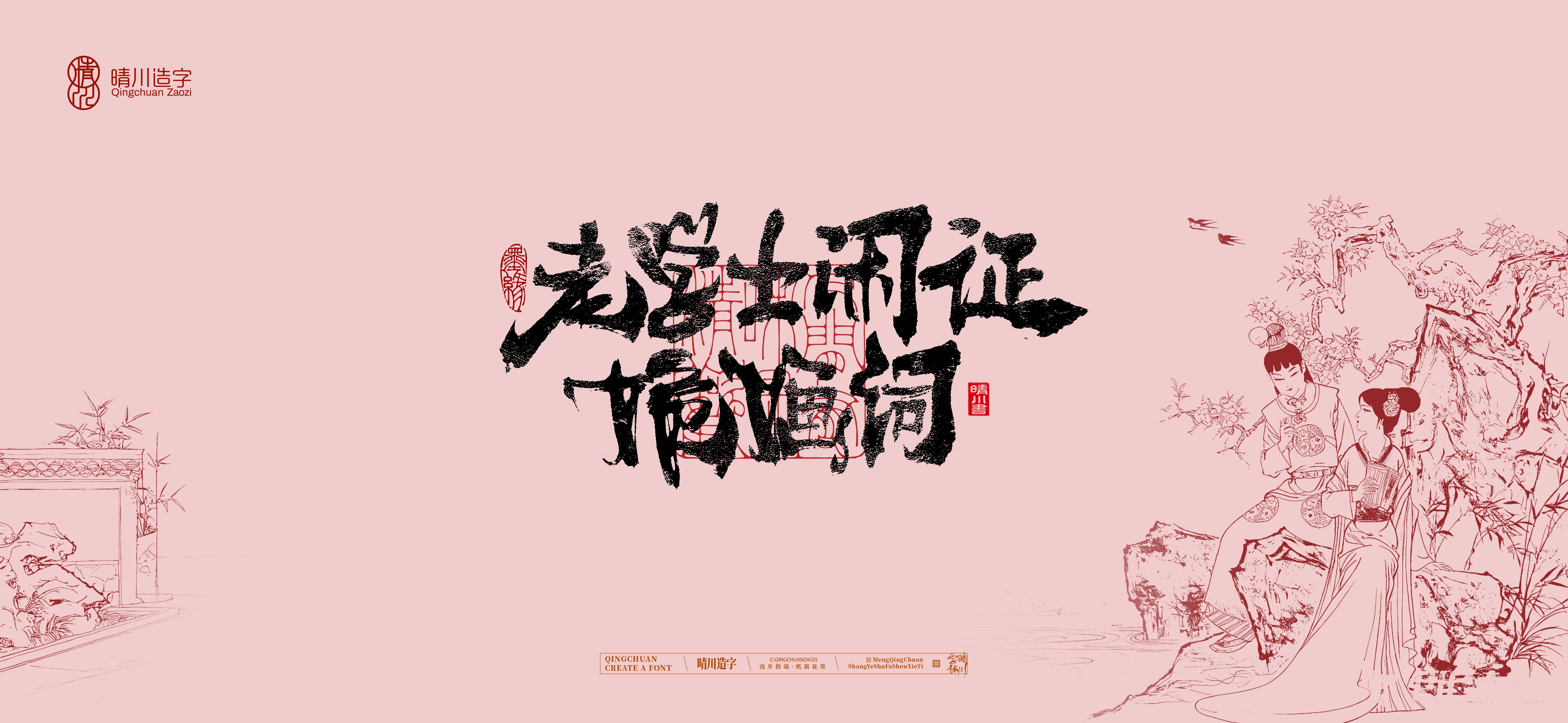 Font design，Commercial calligraphy，Cultural creation，logo，packing，The Dream of Red Mansion，wallpaper，Chinese style，
