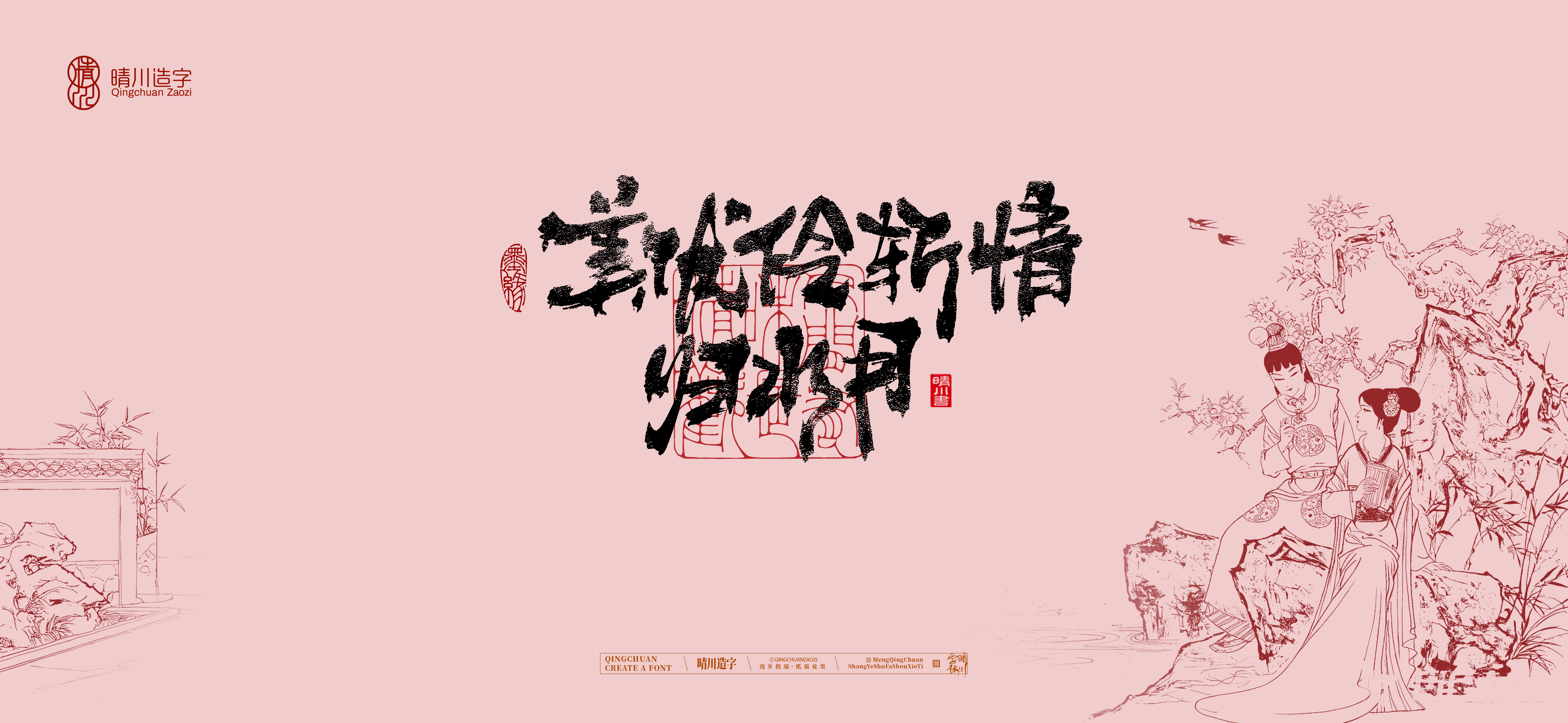 Font design，Commercial calligraphy，Cultural creation，logo，packing，The Dream of Red Mansion，wallpaper，Chinese style，