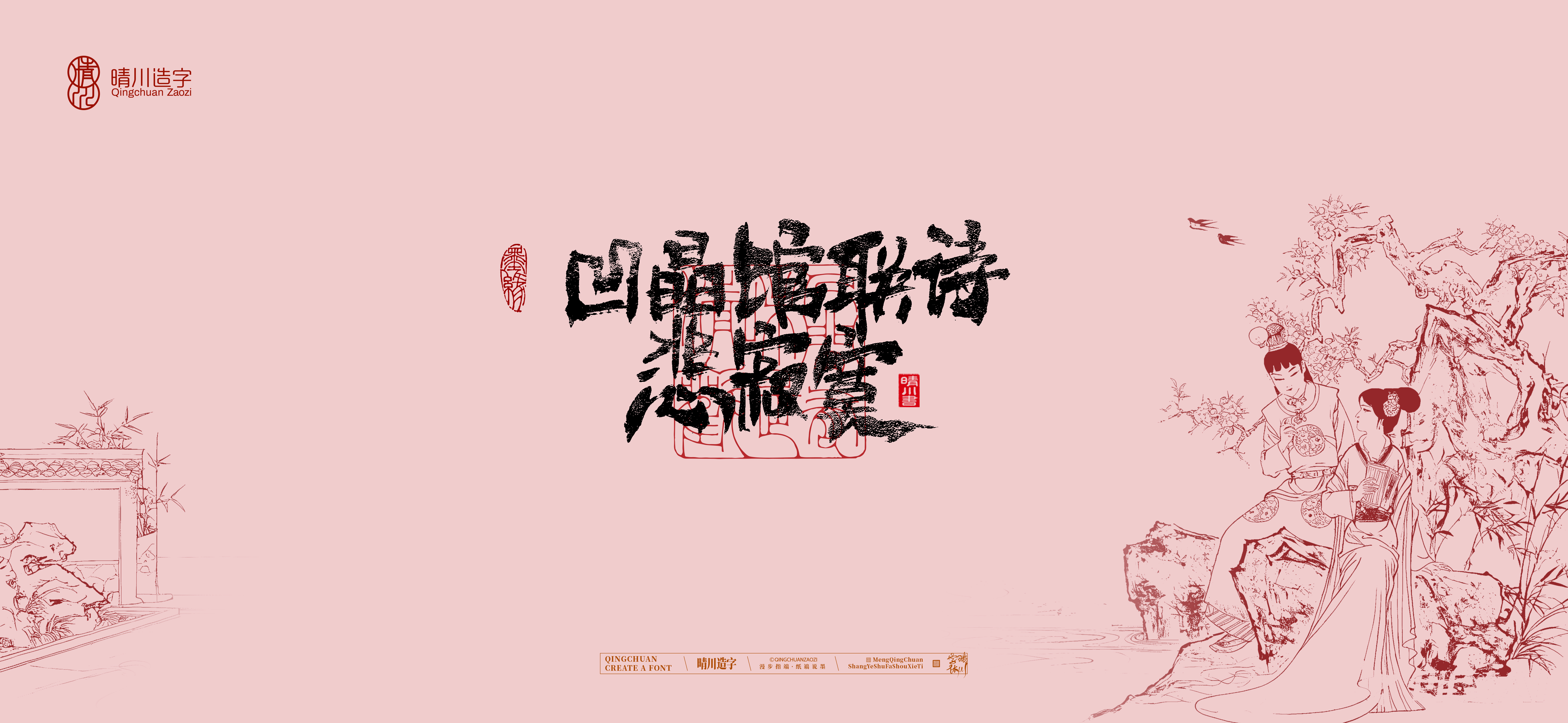 Font design，Commercial calligraphy，Cultural creation，logo，packing，The Dream of Red Mansion，wallpaper，Chinese style，