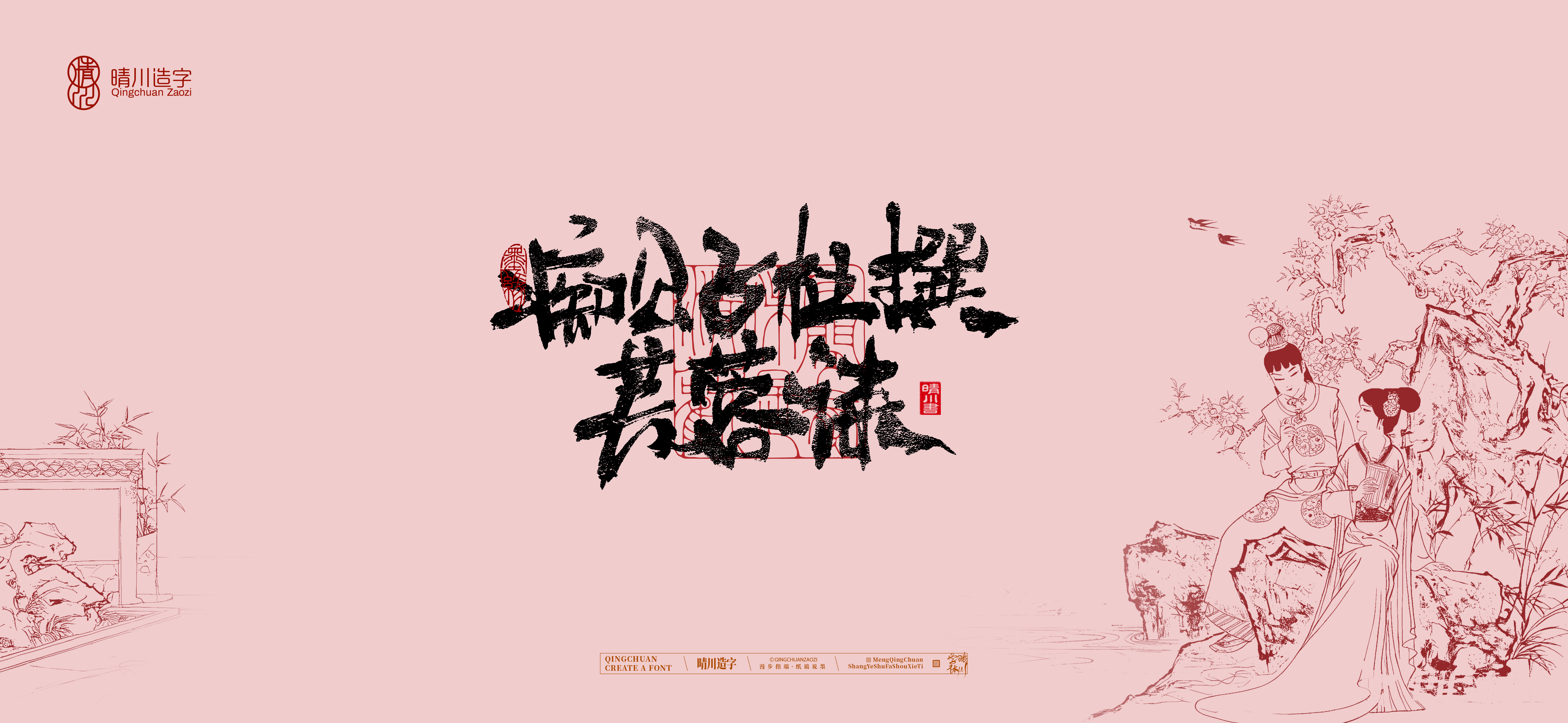 Font design，Commercial calligraphy，Cultural creation，logo，packing，The Dream of Red Mansion，wallpaper，Chinese style，