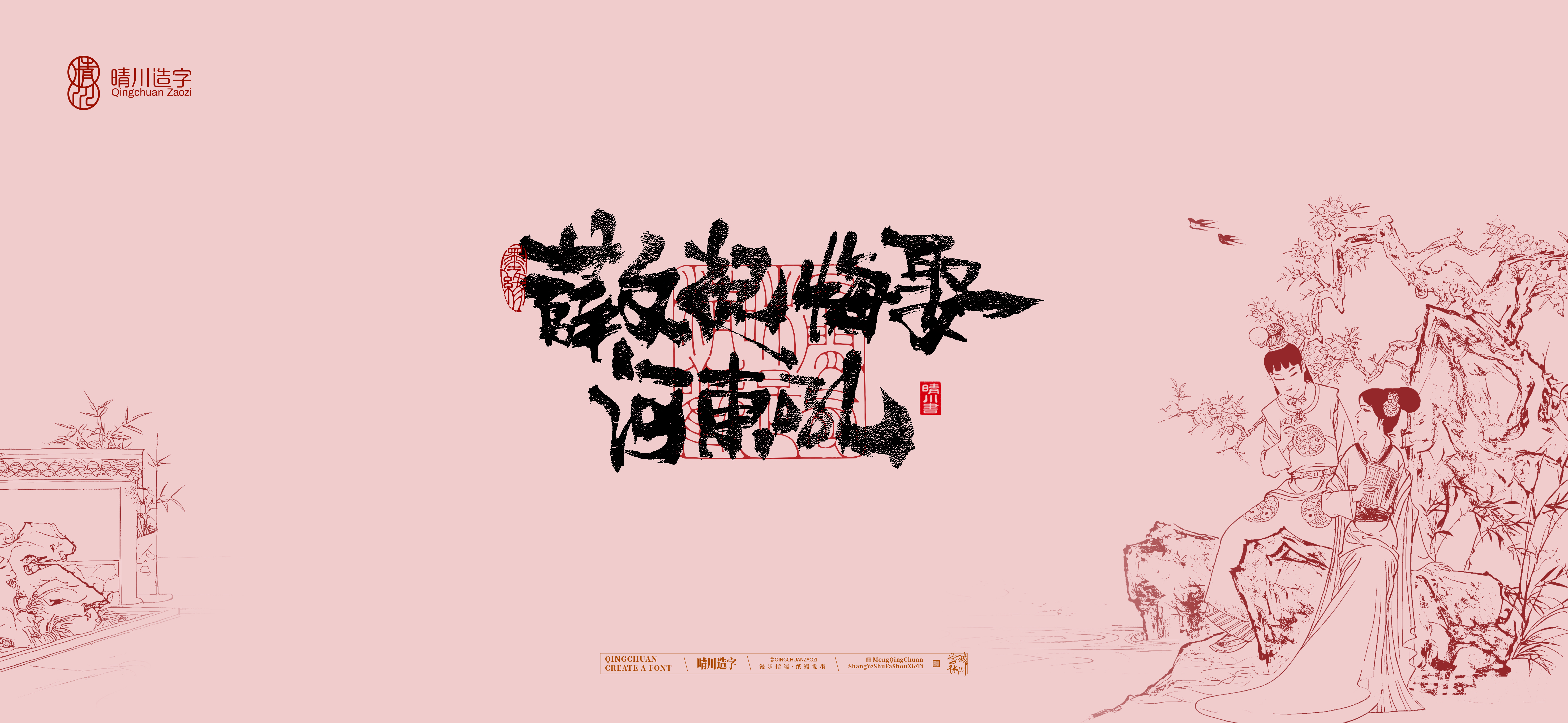 Font design，Commercial calligraphy，Cultural creation，logo，packing，The Dream of Red Mansion，wallpaper，Chinese style，
