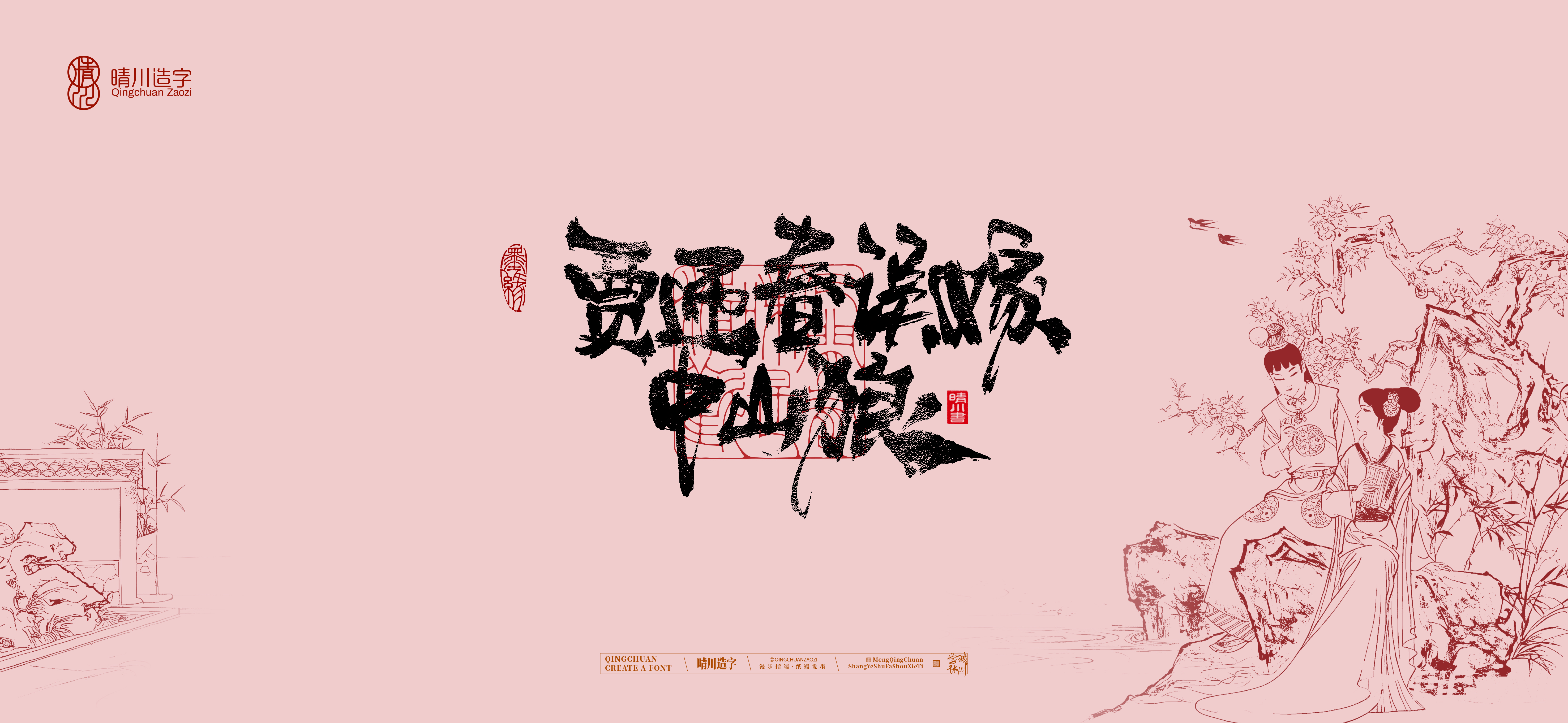 Font design，Commercial calligraphy，Cultural creation，logo，packing，The Dream of Red Mansion，wallpaper，Chinese style，