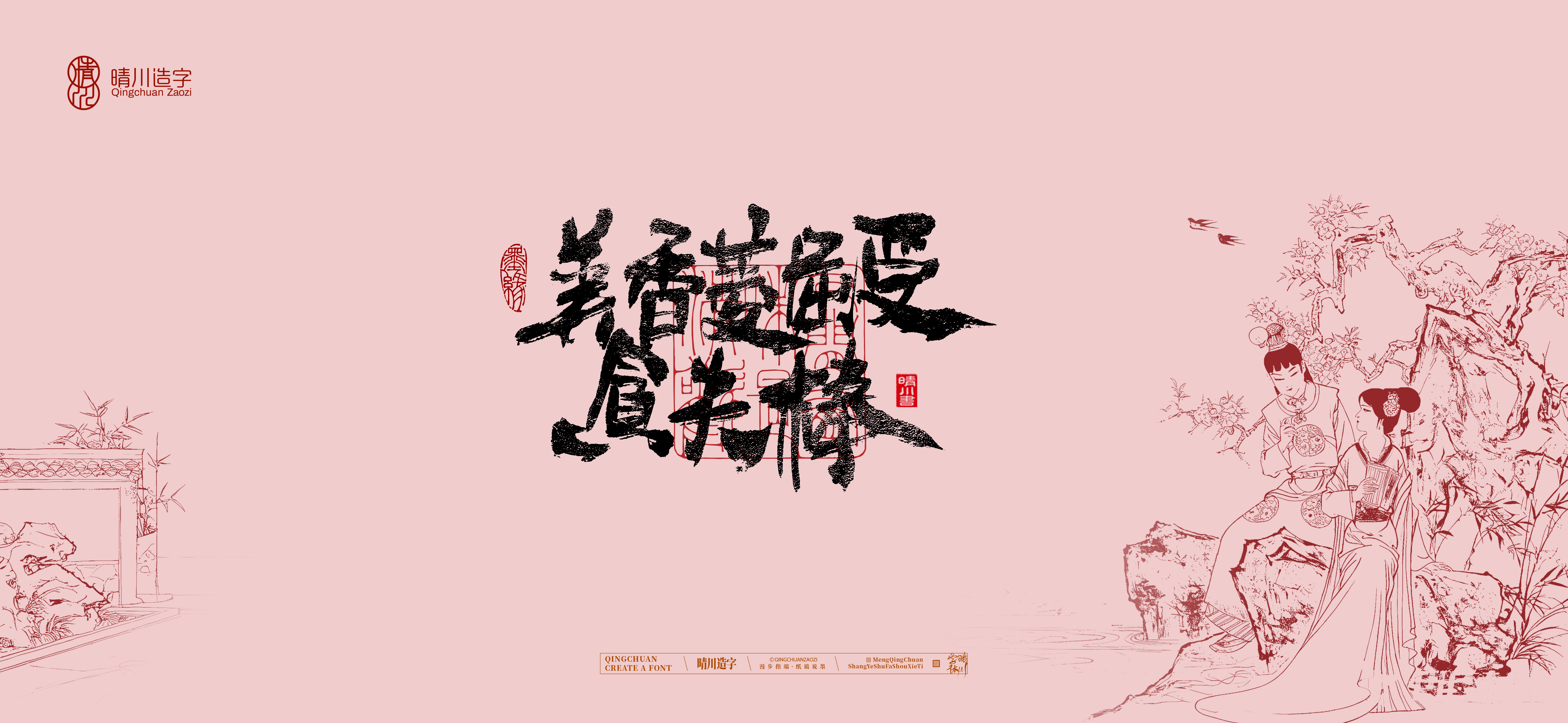 Font design，Commercial calligraphy，Cultural creation，logo，packing，The Dream of Red Mansion，wallpaper，Chinese style，