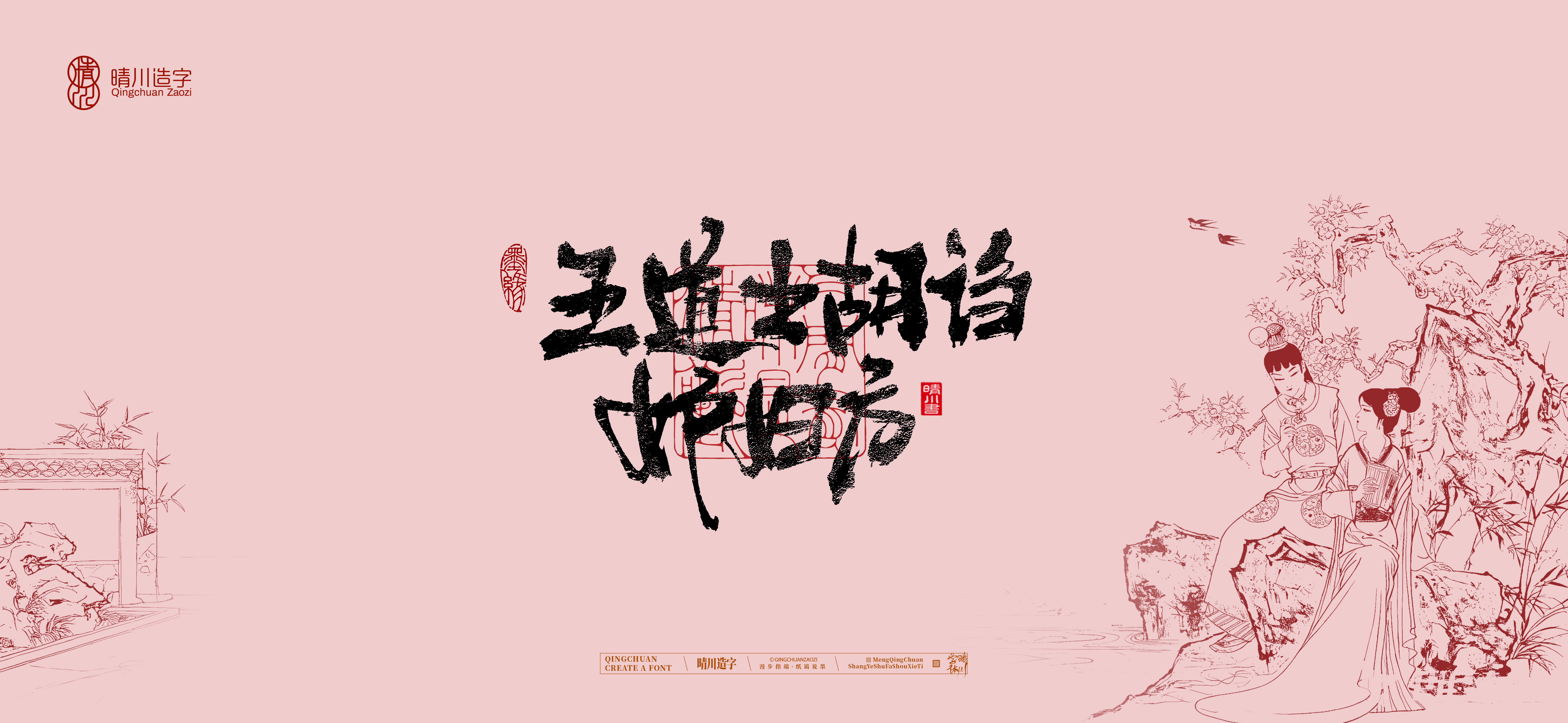 Font design，Commercial calligraphy，Handwritten calligraphy，Creative Font，Chinese style，The Dream of Red Mansion，logo，Cultural creation，